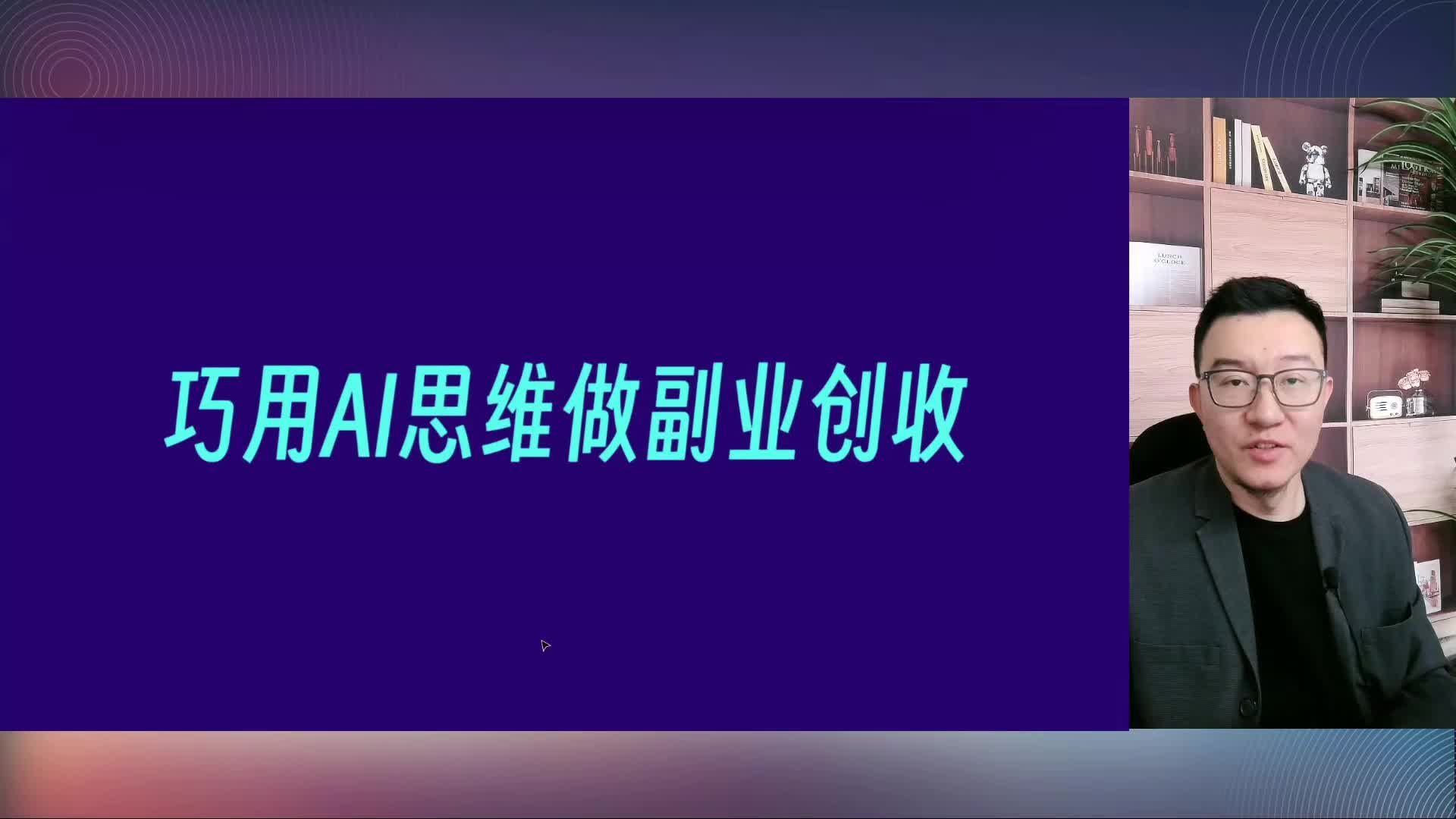 018-巧用AI思维做副业创收