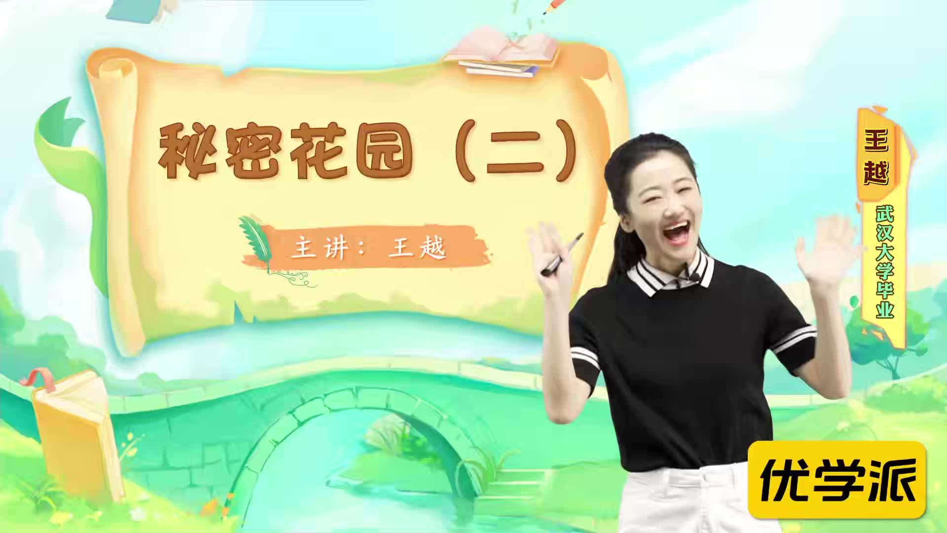 名著导读精讲-秘密花园（二）