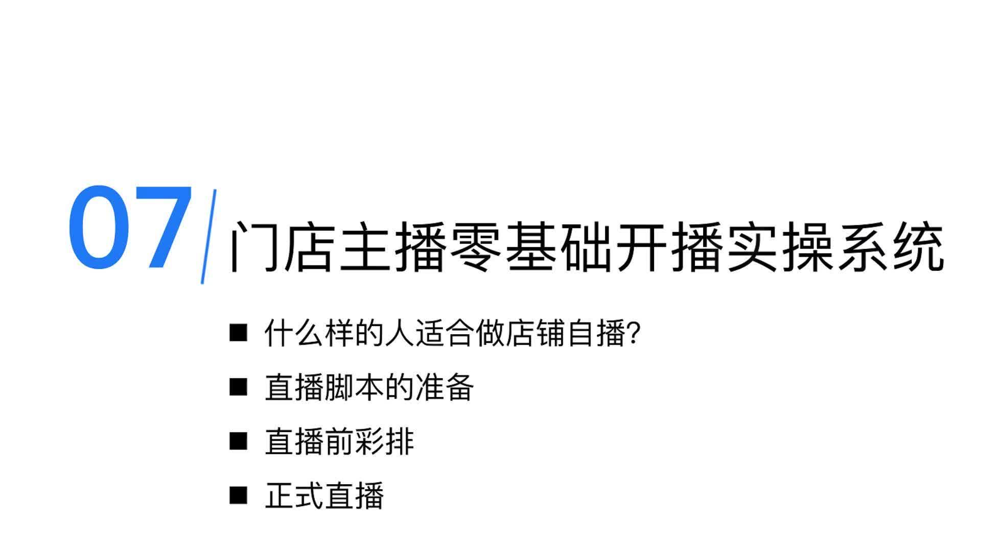 7-零基础成为门店主播：直播实操技能培训