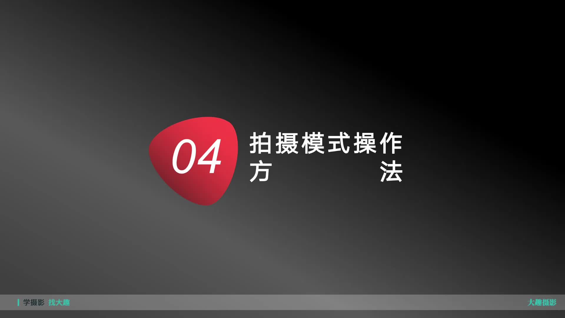 3.4.1 富士相机基础进阶课-拍摄模式P档