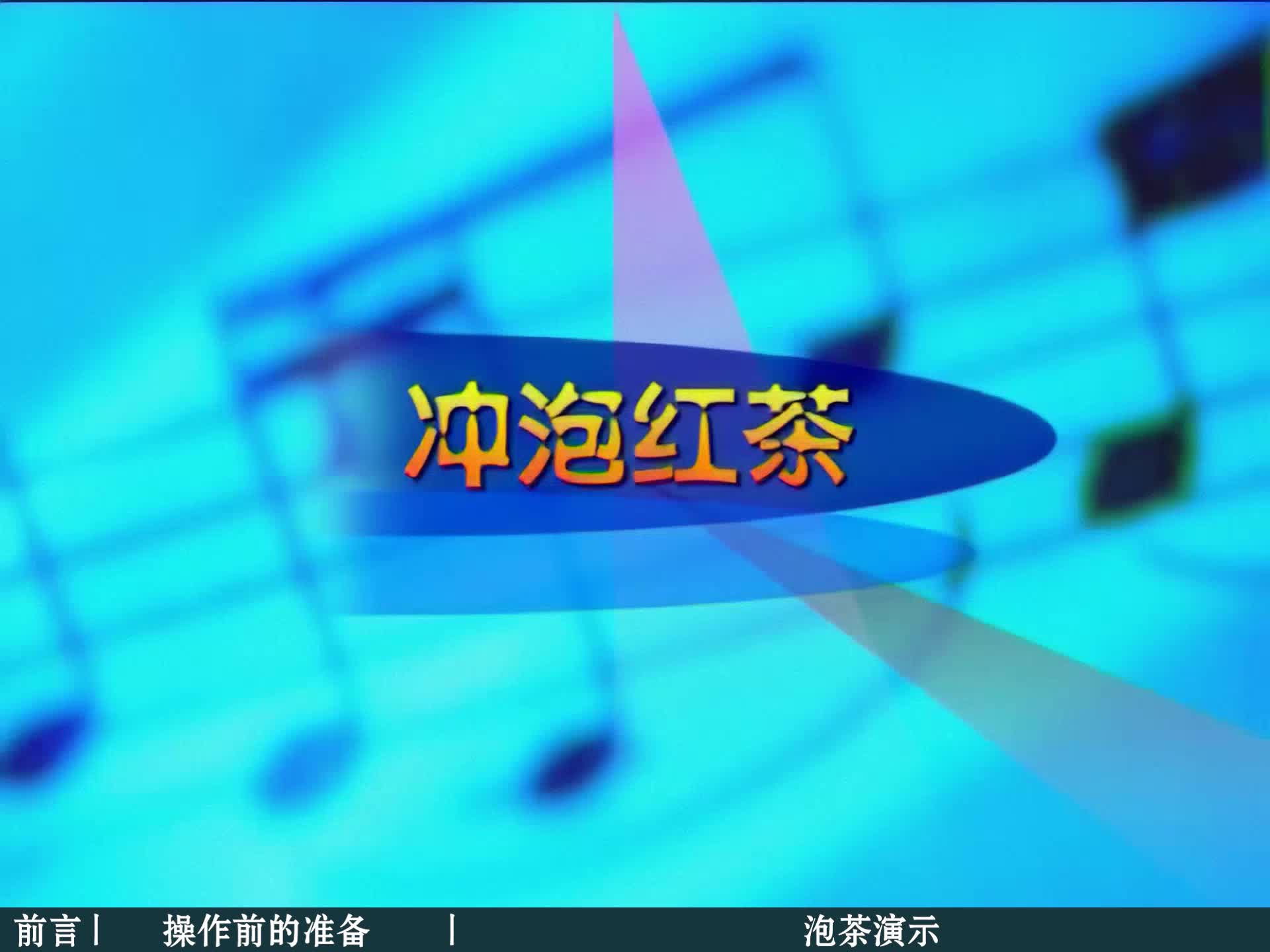 8.冲泡红茶