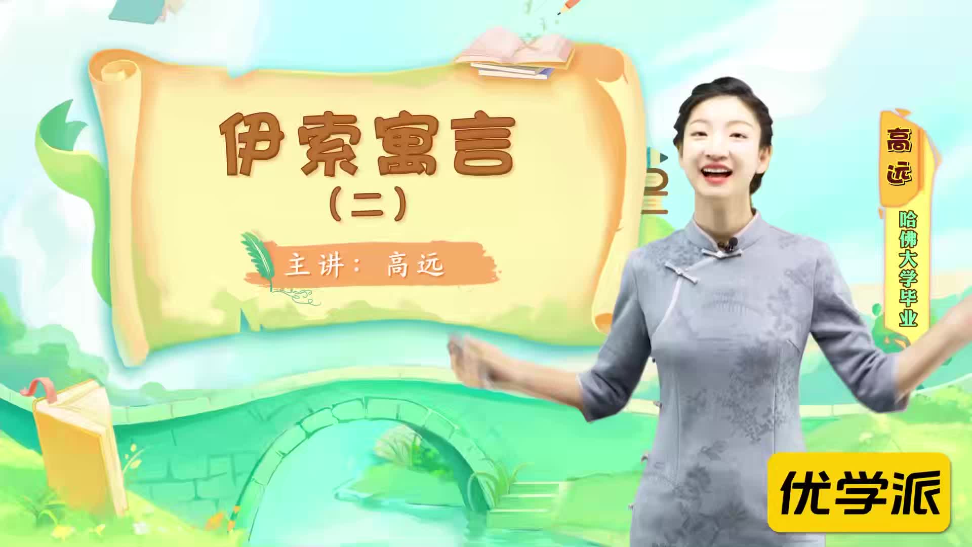 名著导读精讲-伊索寓言（二）