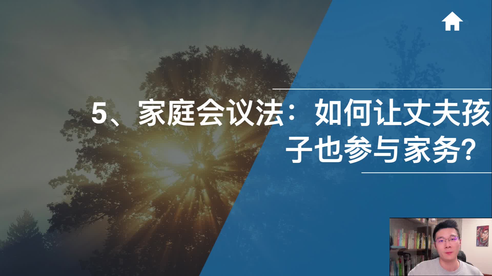 5、家庭会议法：如何让丈夫孩子也参与家务？