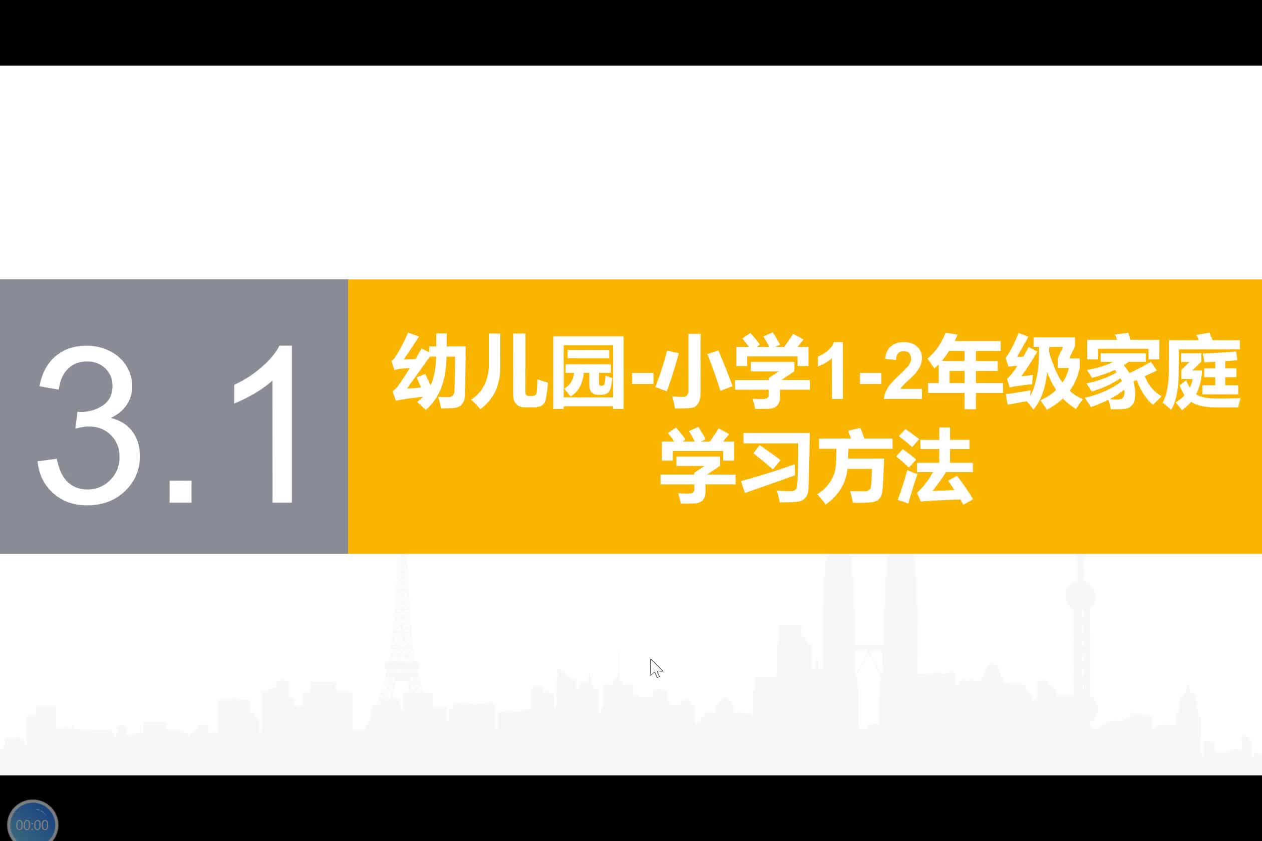 3.1【幼儿园和小学1-2年级家庭学习方法】
