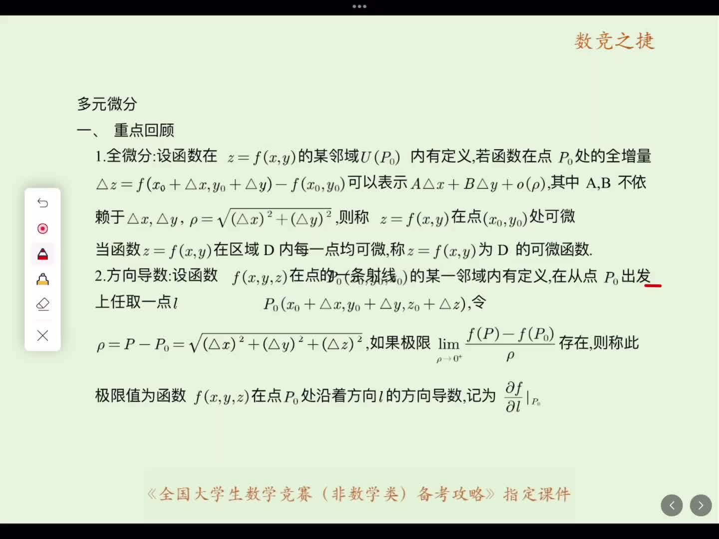 多元微分重点回顾基础得分改