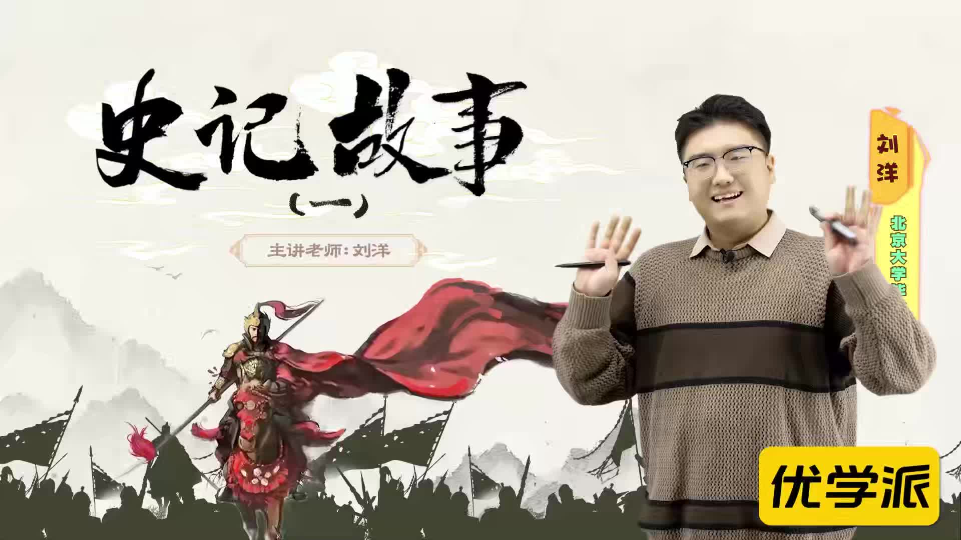 名著导读精讲-史记故事（一）