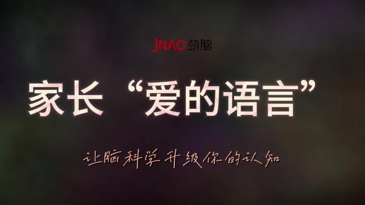 家长“爱的语言”