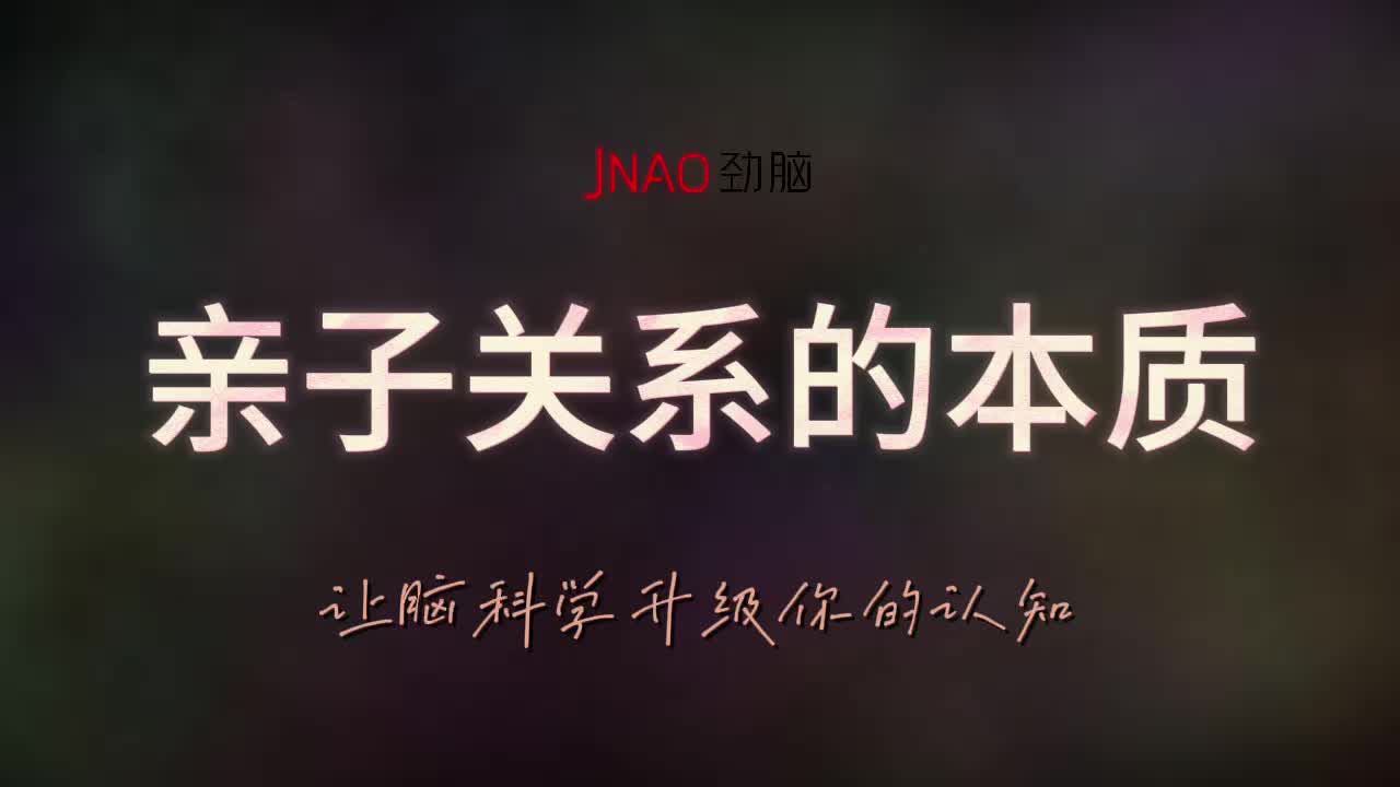 亲子关系的本质