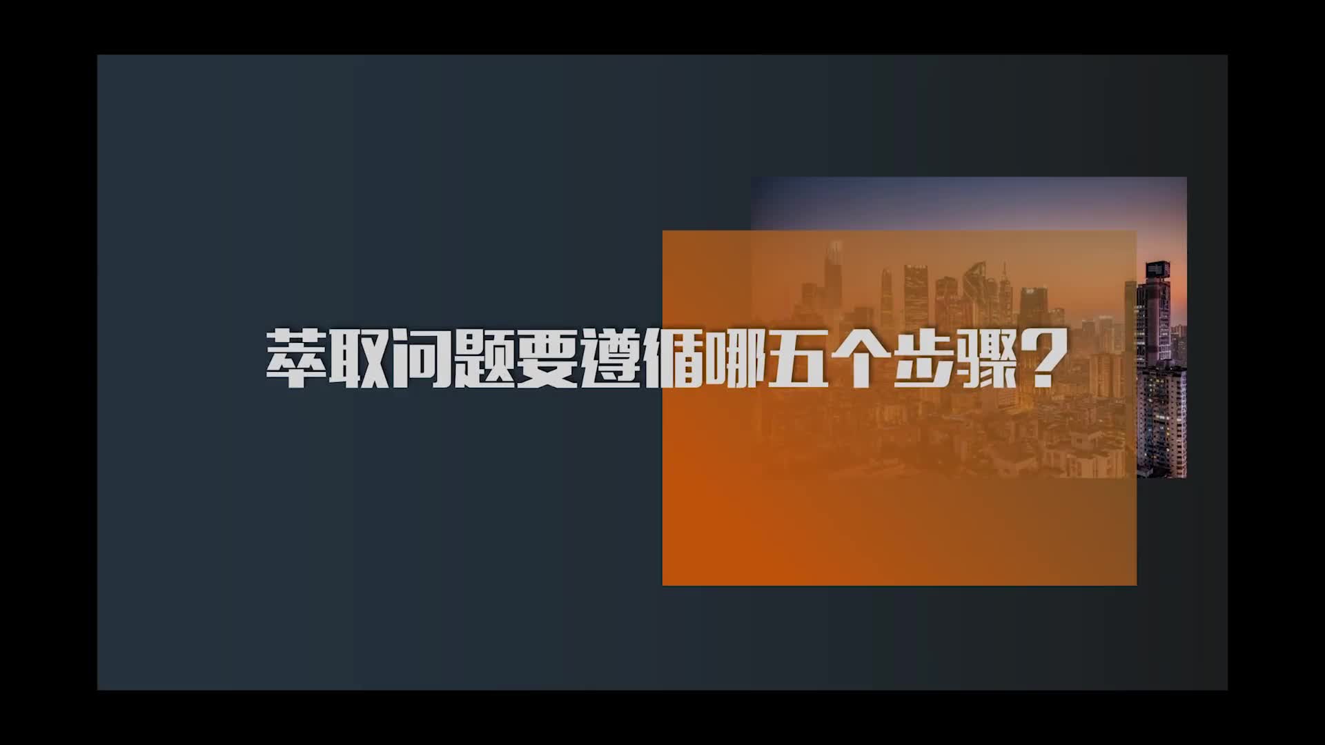 13.萃取问题要遵循哪五个步骤？