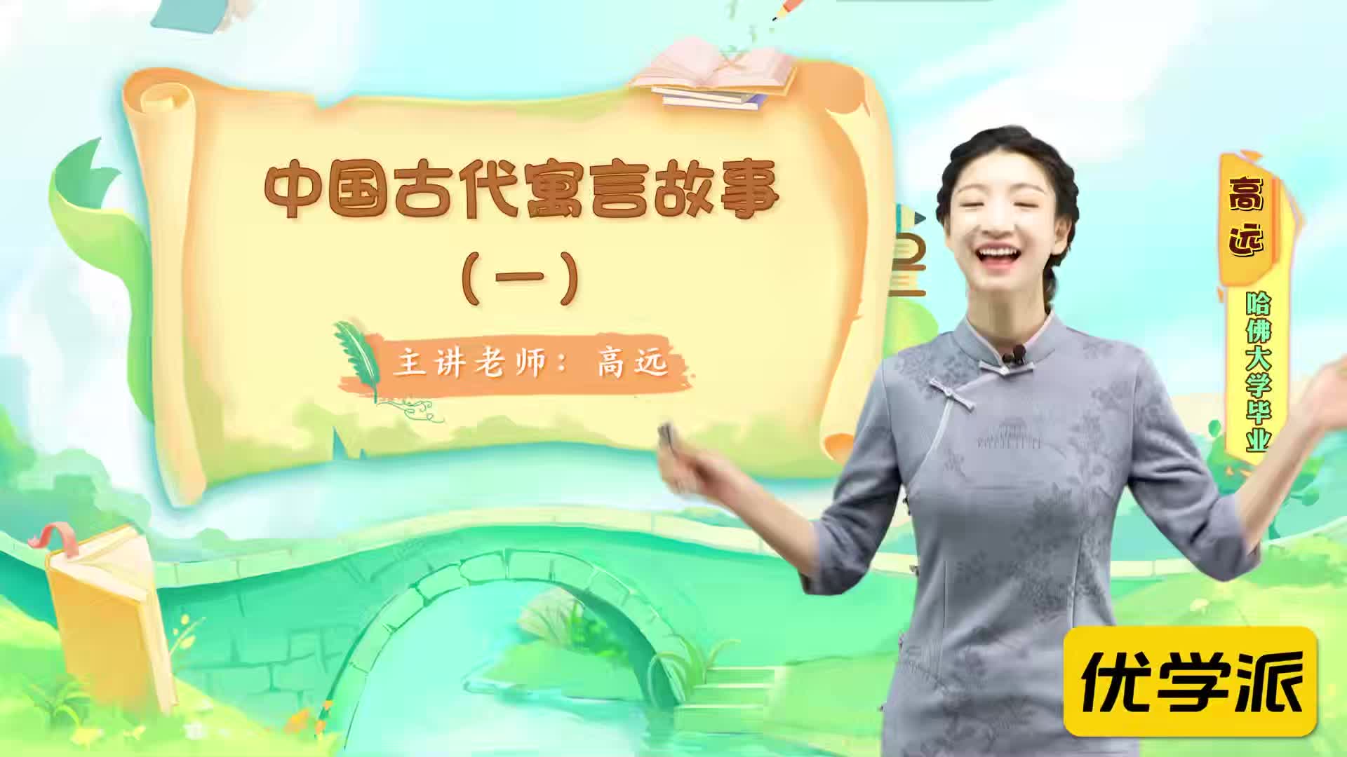 名著导读精讲-中国古代寓言故事（一）