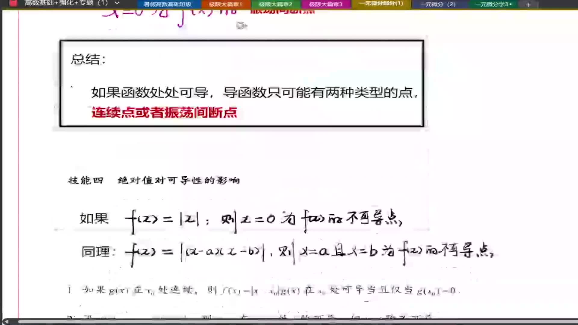 【专题三】07 技能四 绝对值对可导性的影响