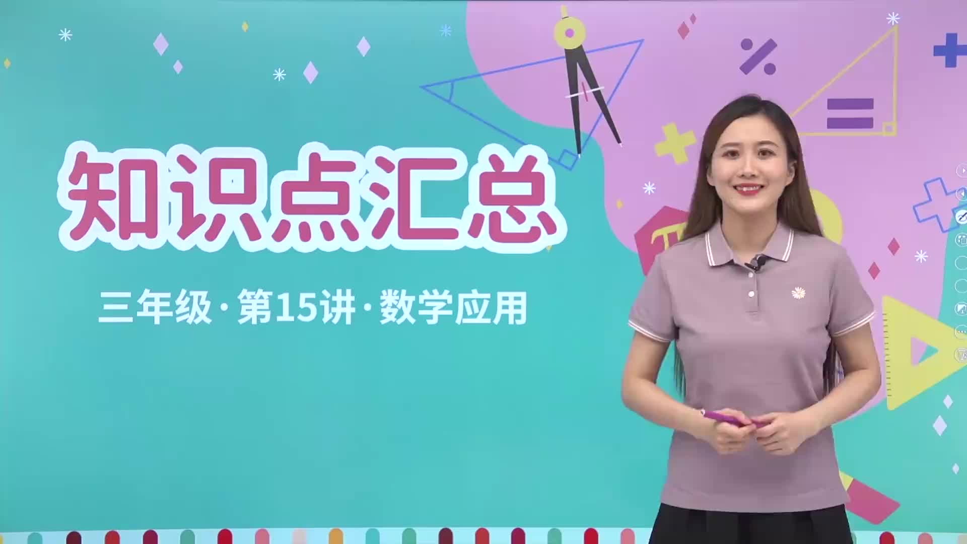 1.15  知识点汇总 第15讲《数学应用》知识点汇总