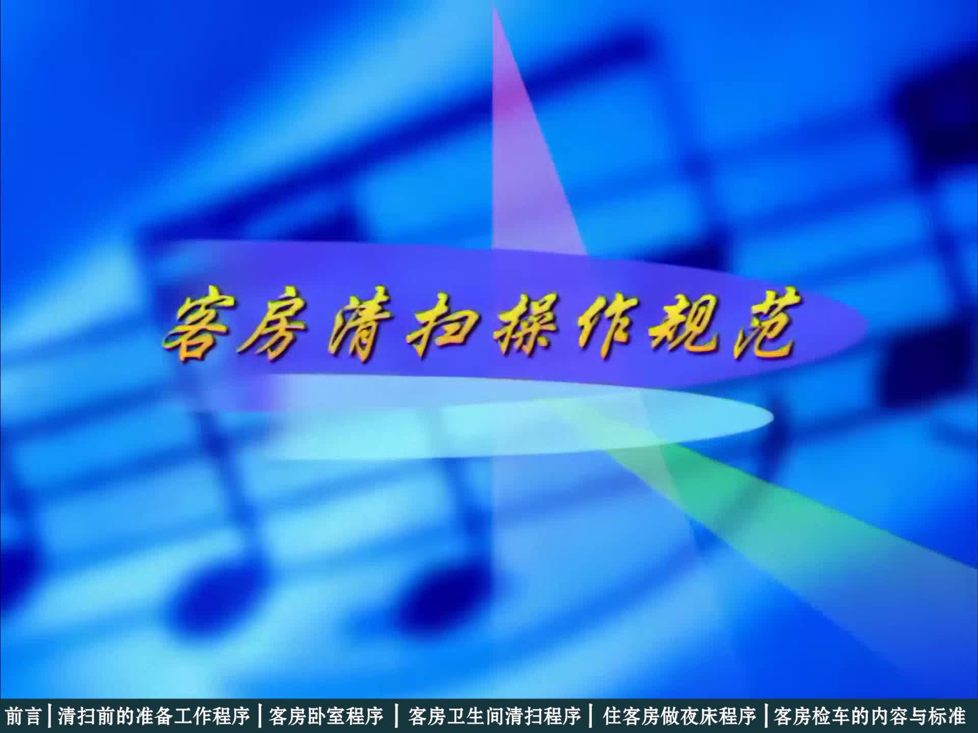 4.客房清扫操作规范