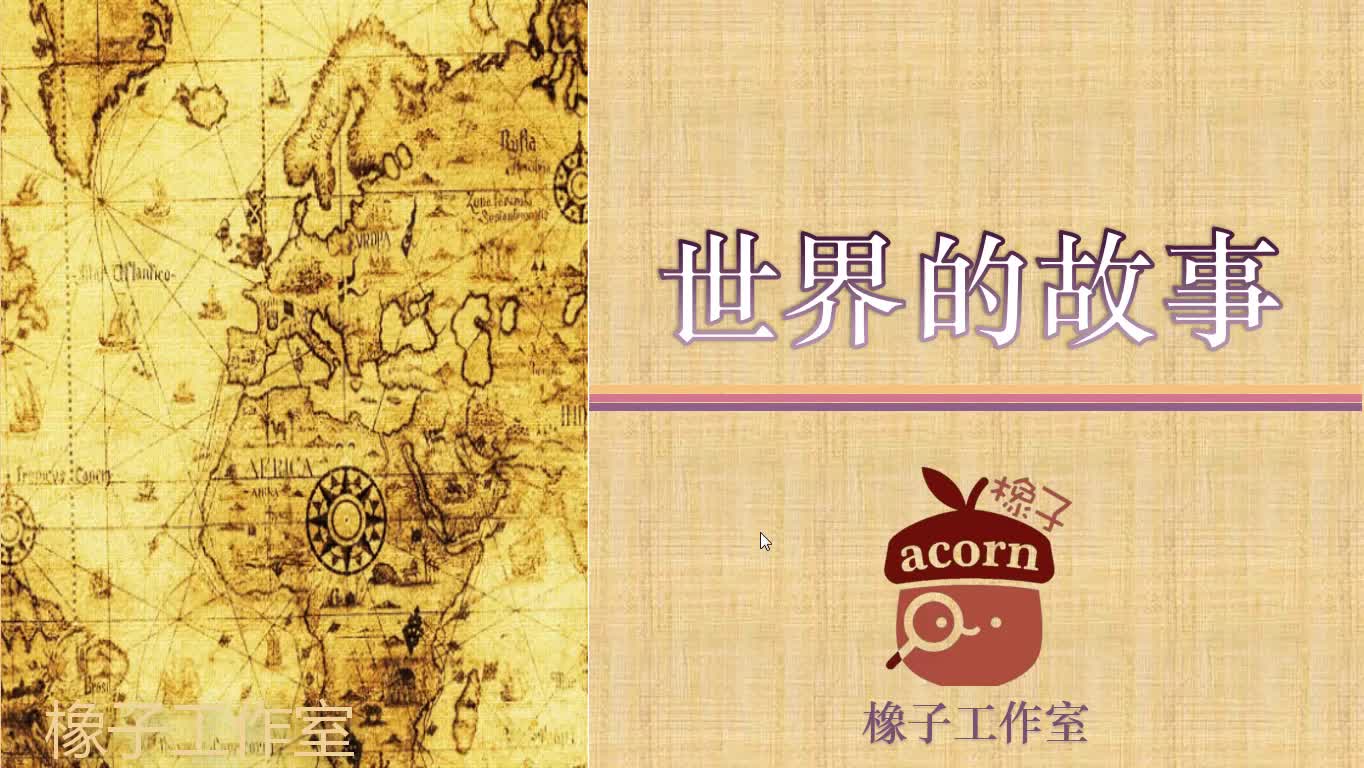 05 世界的故事-王权的诞生