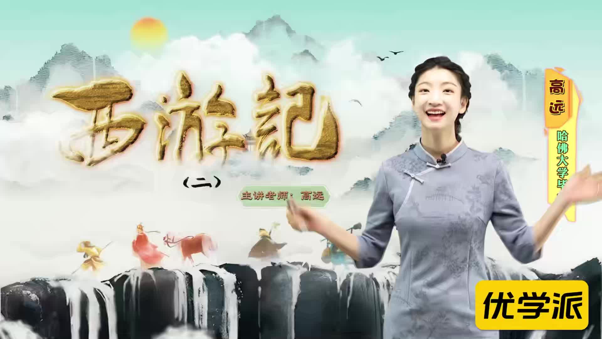 名著导读精讲-西游记（二）