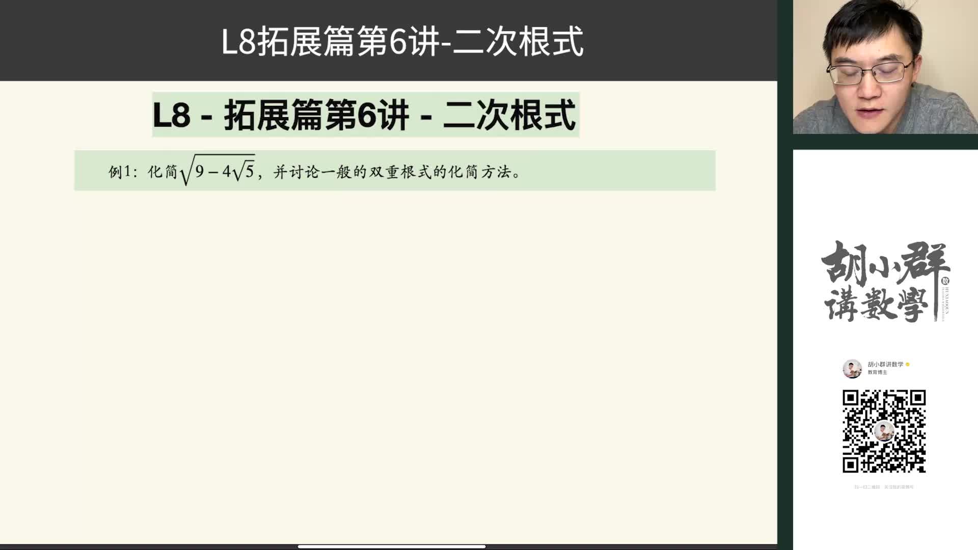 L8-拓展篇第6讲- 二次根式