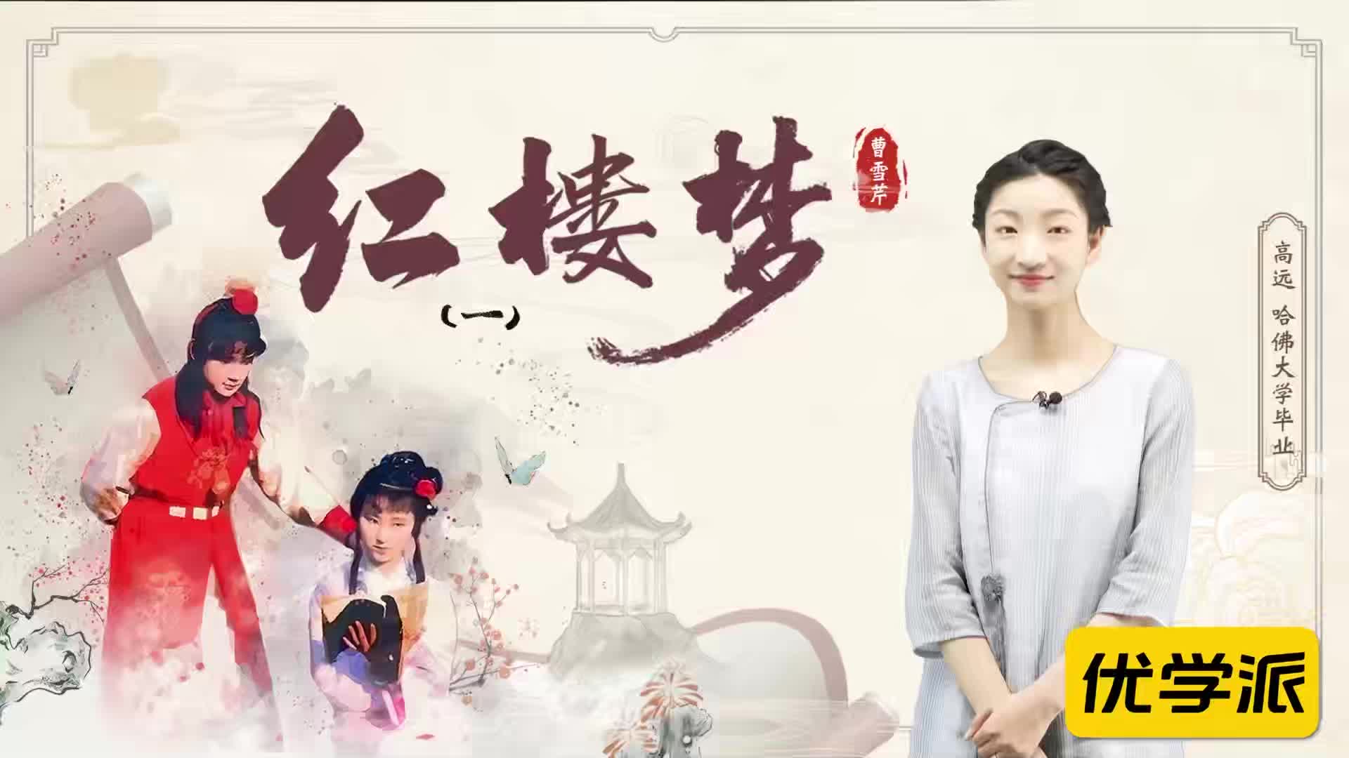 名著导读精讲-红楼梦（一）
