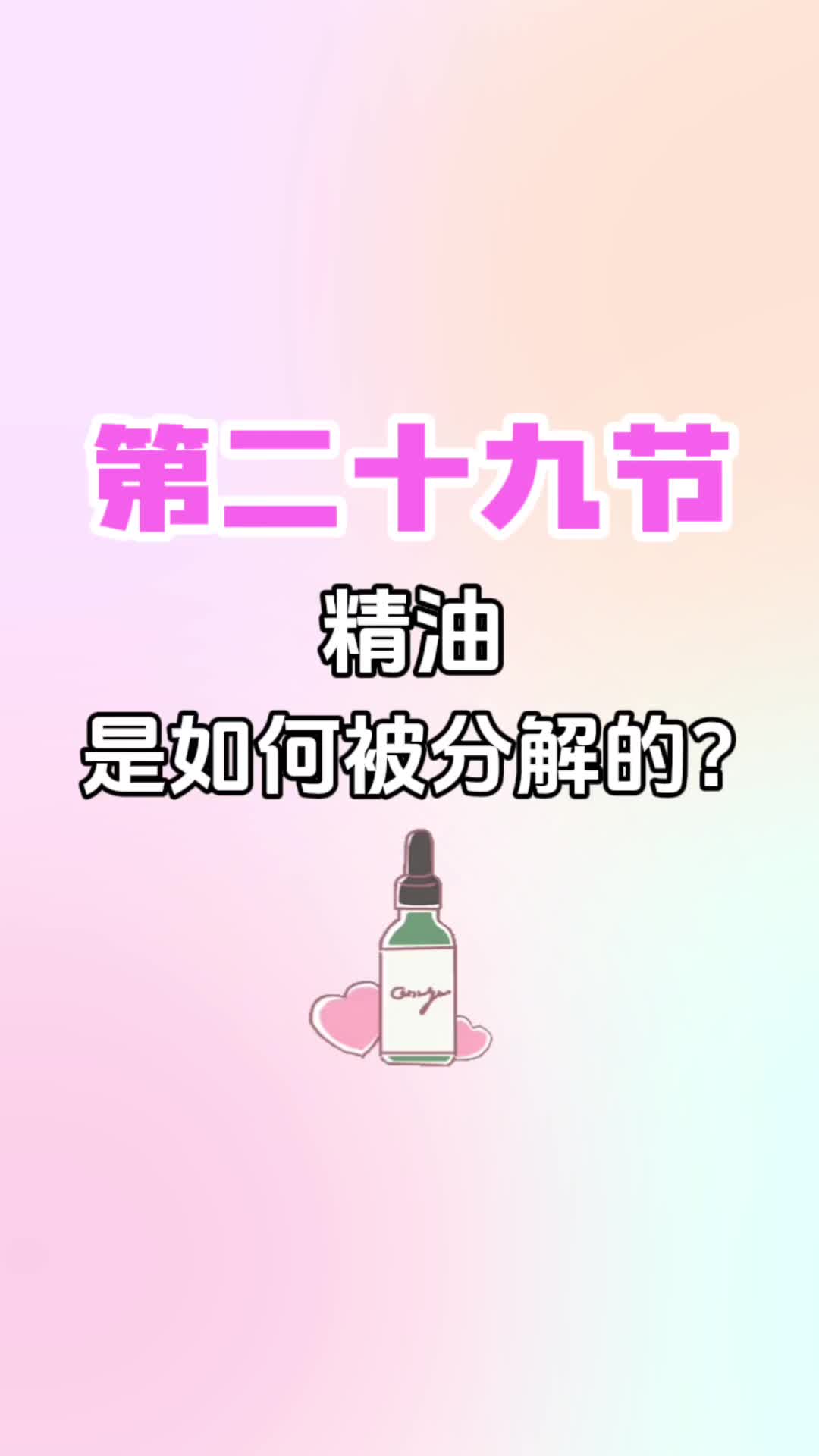 第二十九节《精油是如何被分解的》