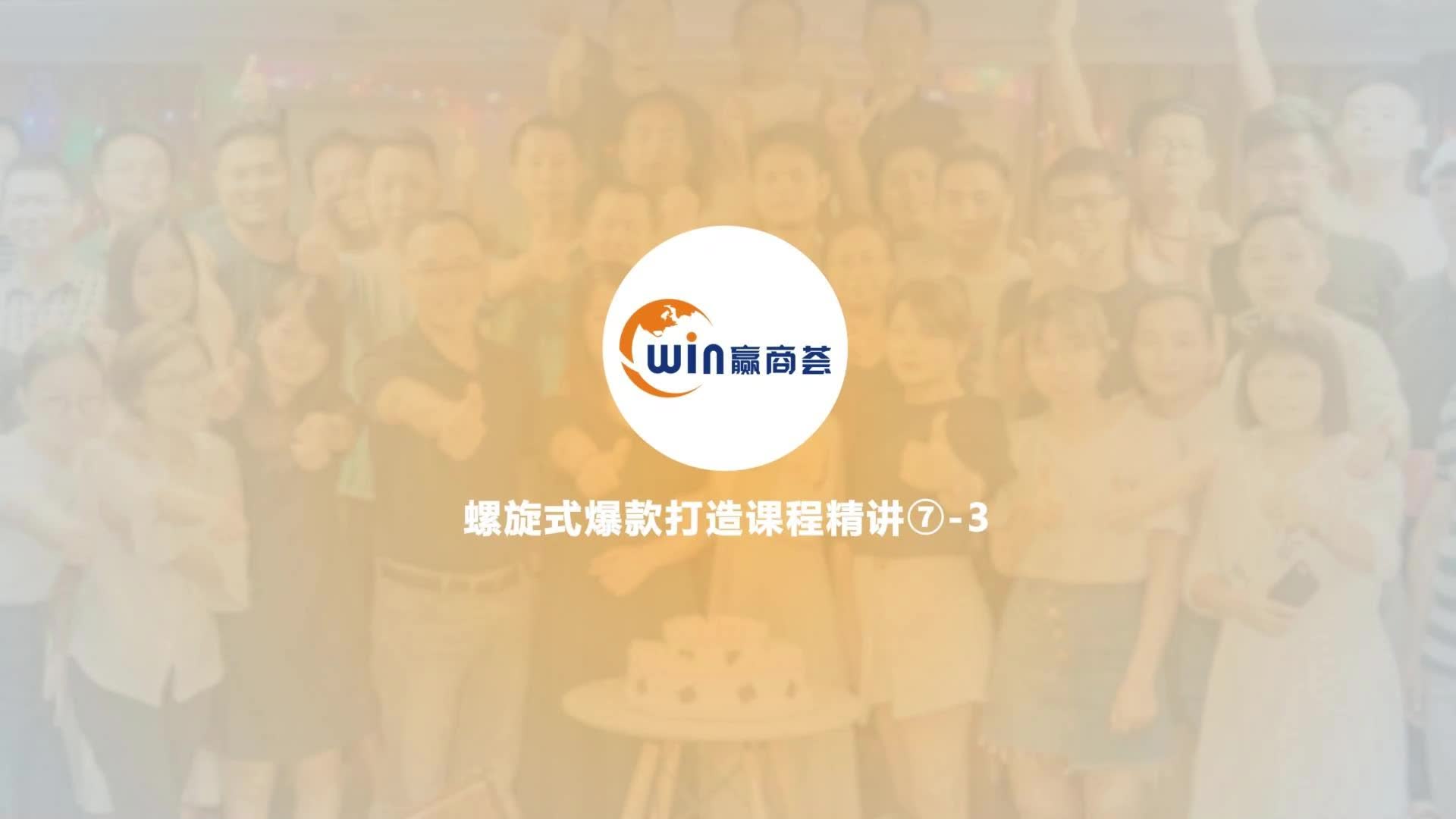 19.螺旋式爆款打造的细节III