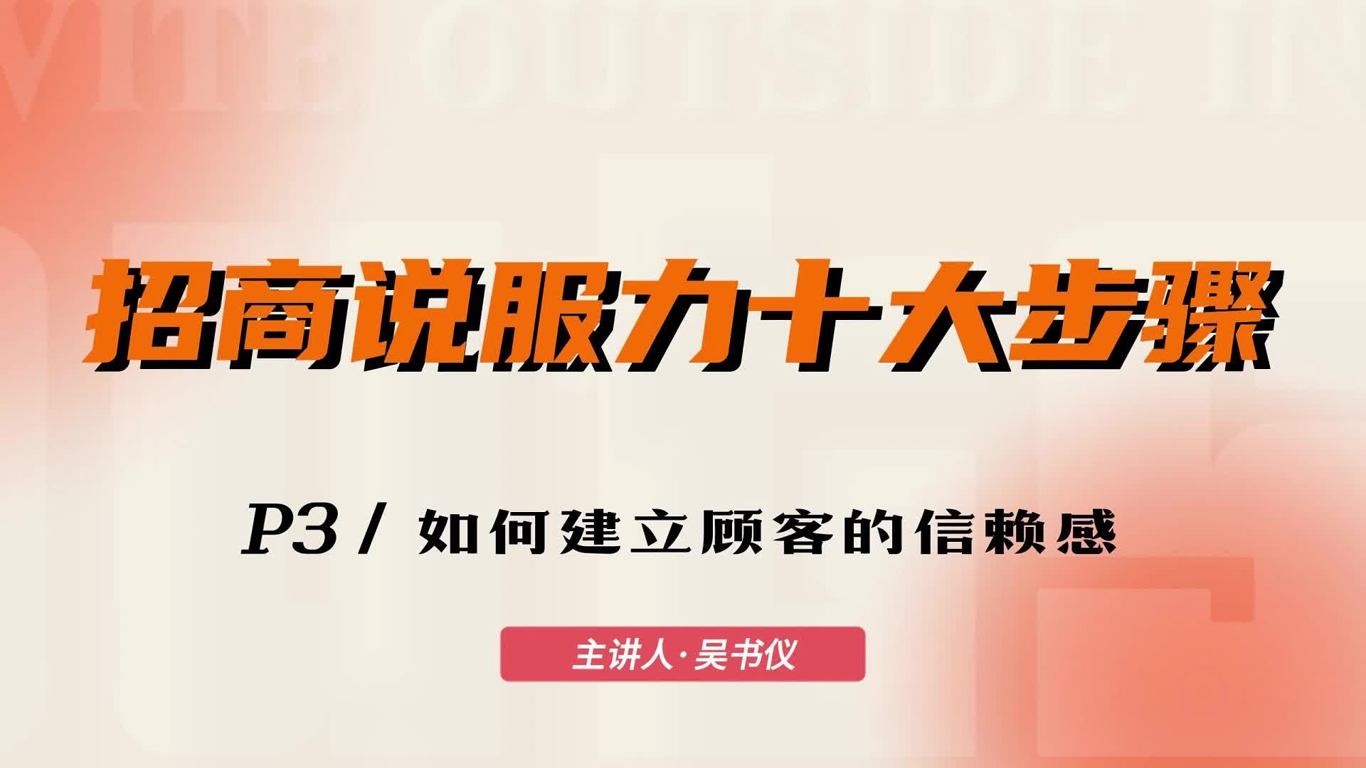03 建立与顾客的信赖感是关键
