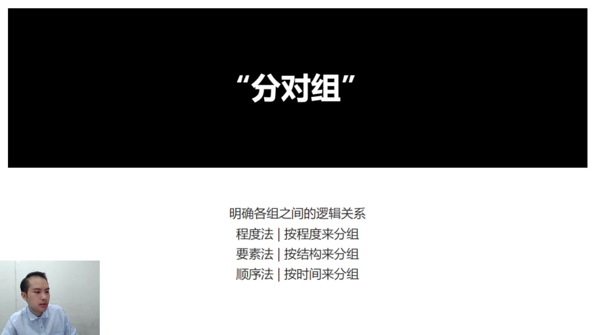 09 语 | 结构化的表达（下）：分对组