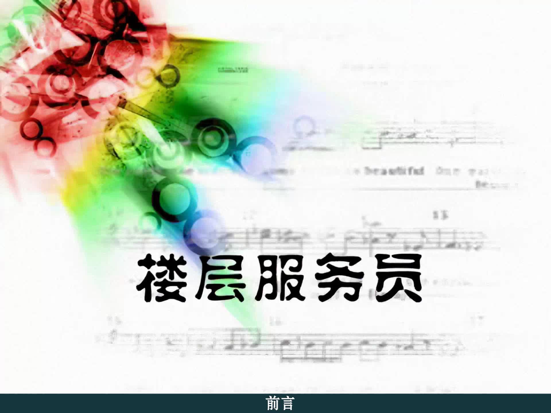 楼层服务员