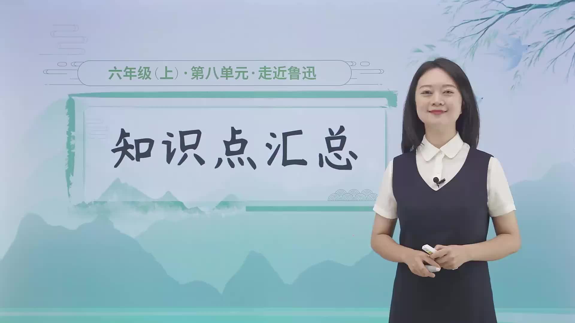 第八单元《走近鲁迅》