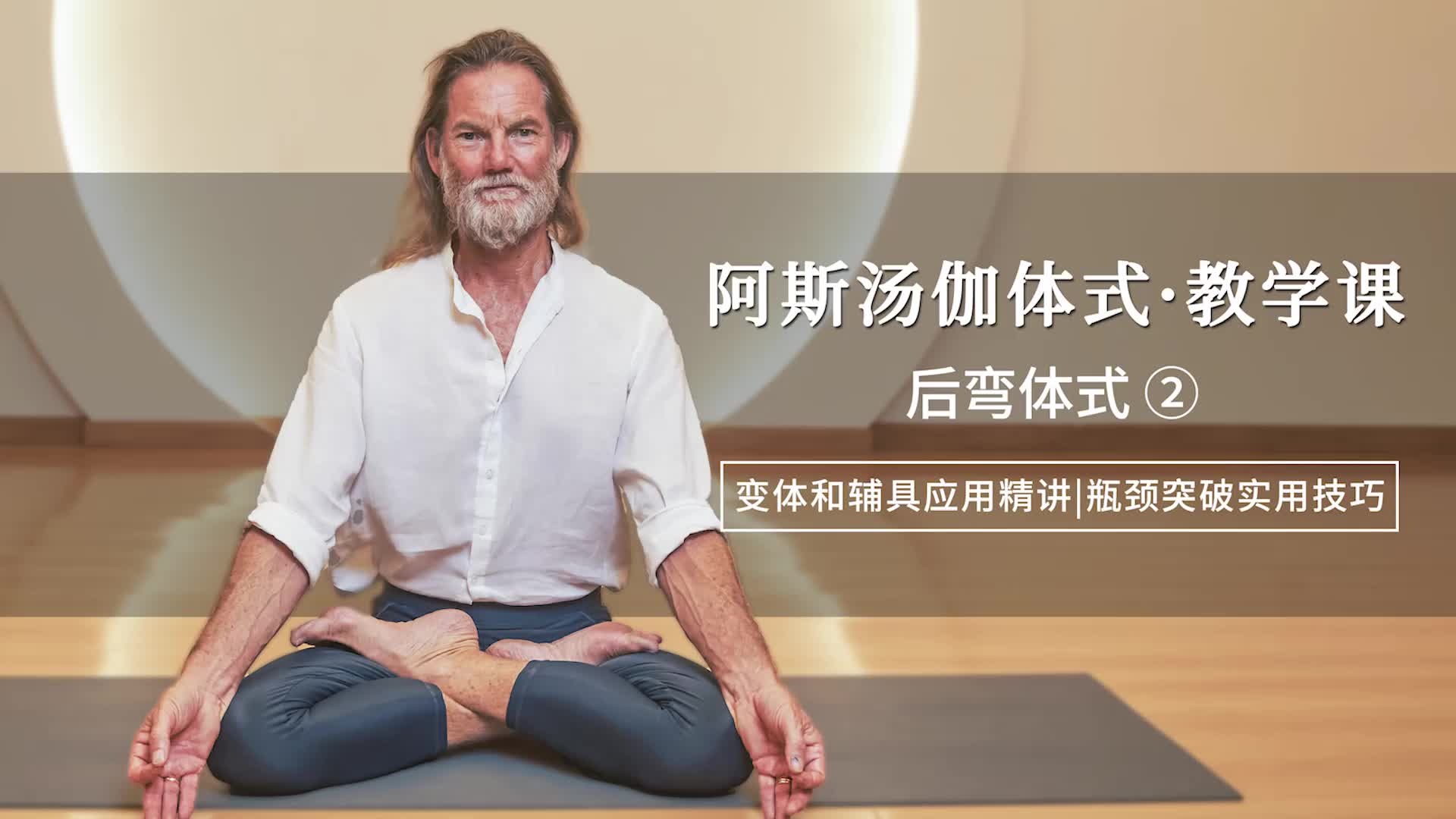 09【高阶后弯体式精讲】N种桥式&轮式到达方式