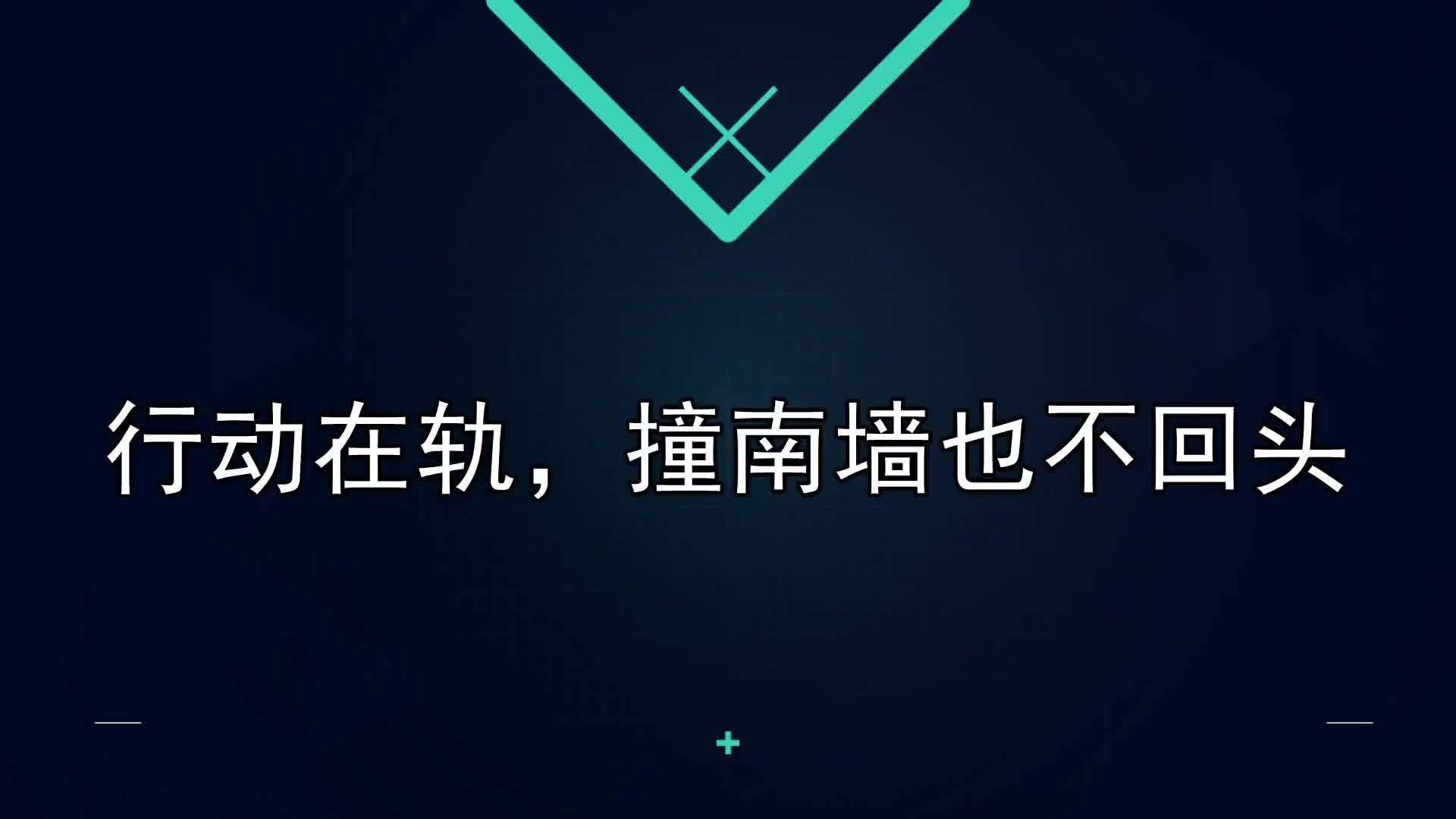 20课：行动在轨，撞南墙也不回头