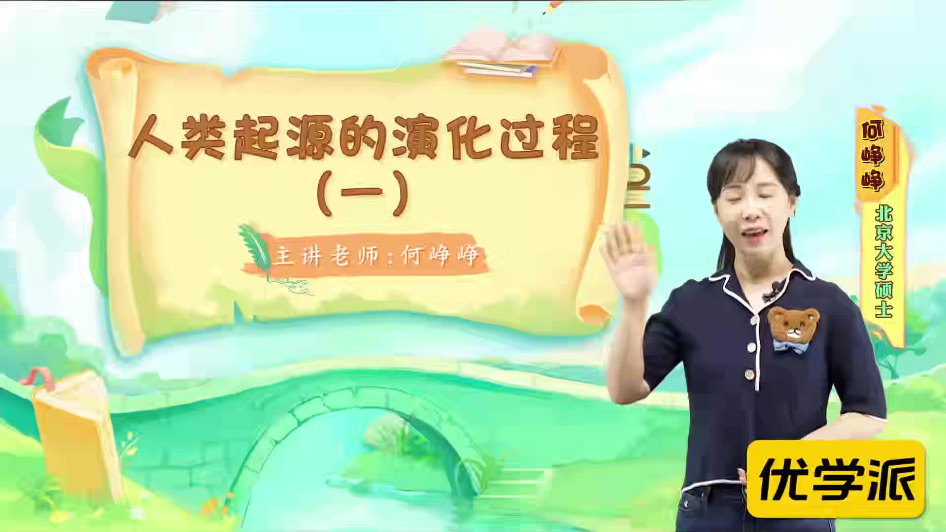 名著导读精讲-人类起源的演化过程（一）