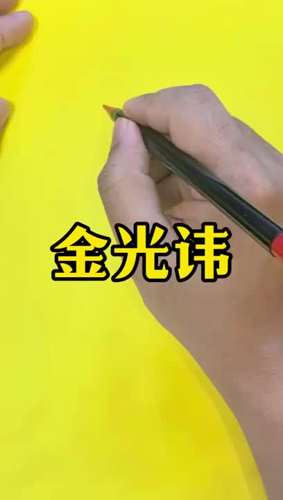 金光讳