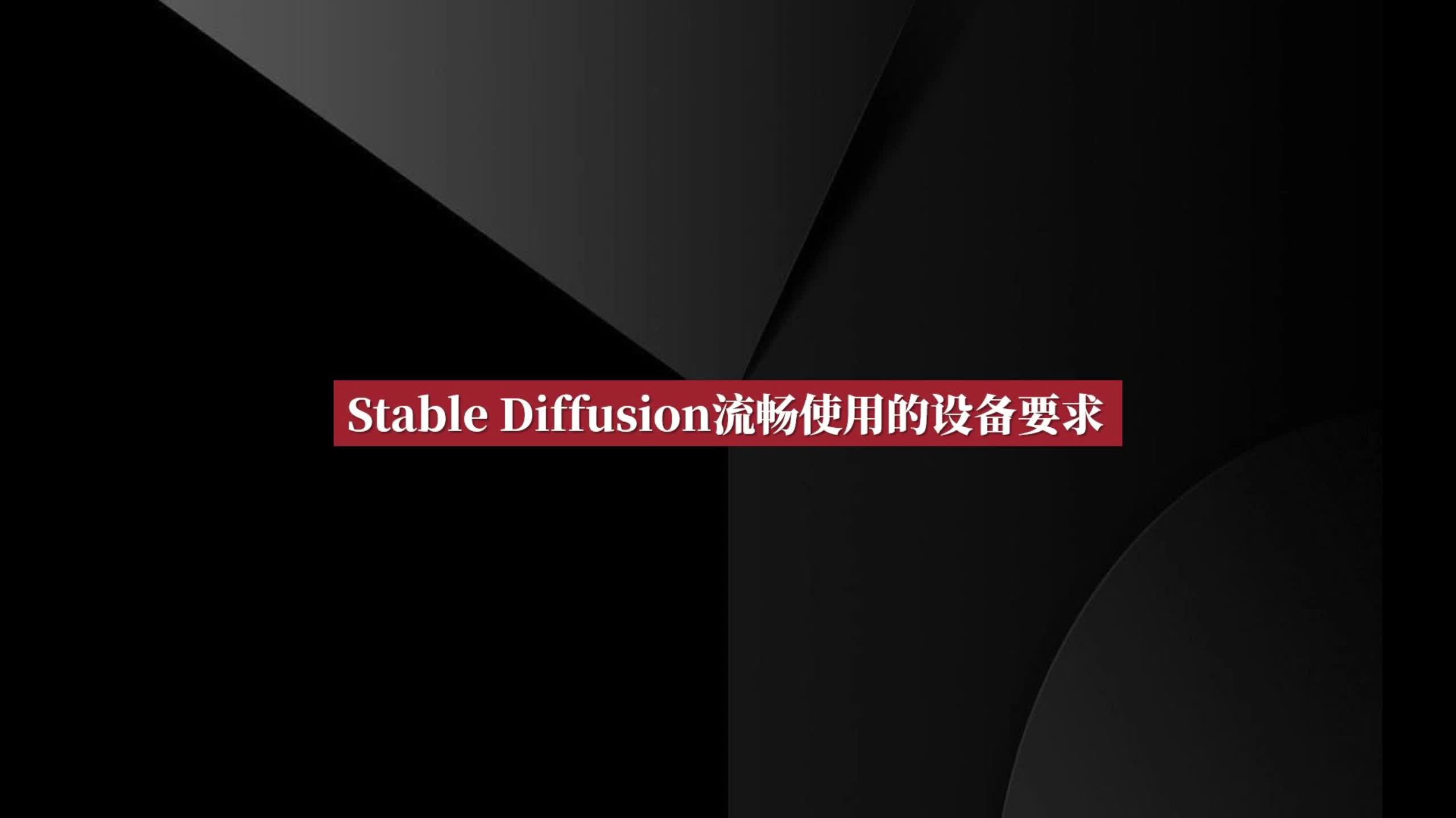 002 Stable Diffusion流程运行的设备要求