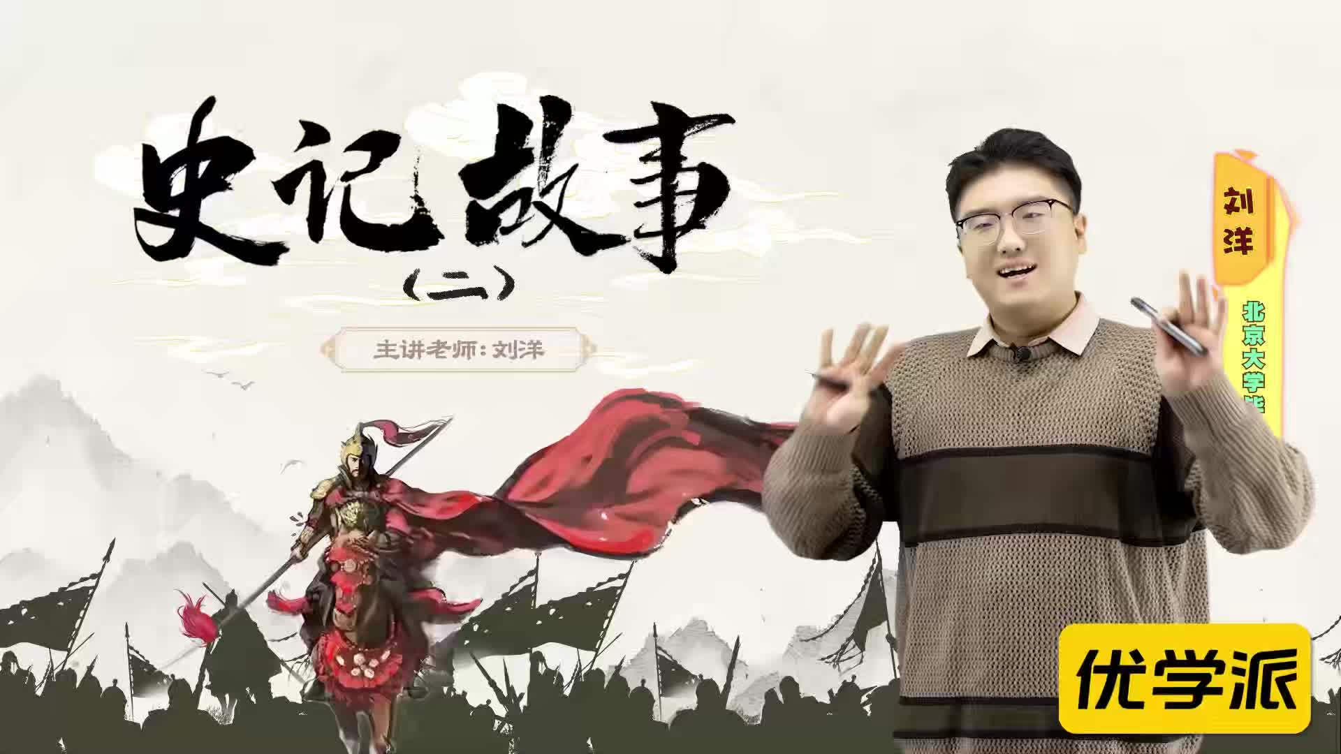 名著导读精讲-史记故事（二）