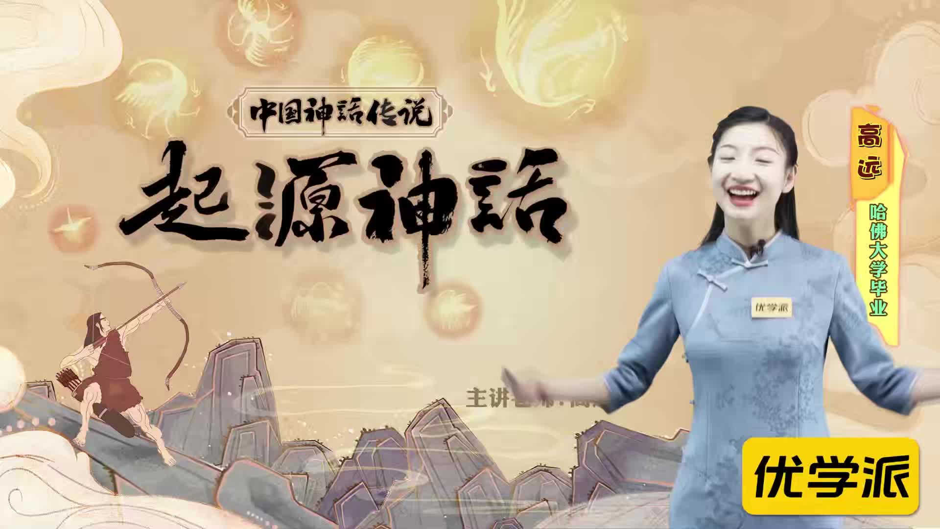 名著导读精讲-中国神话传说（二）