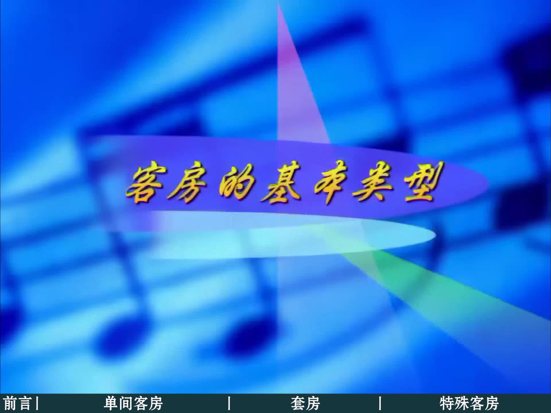 1.客房的基本类型