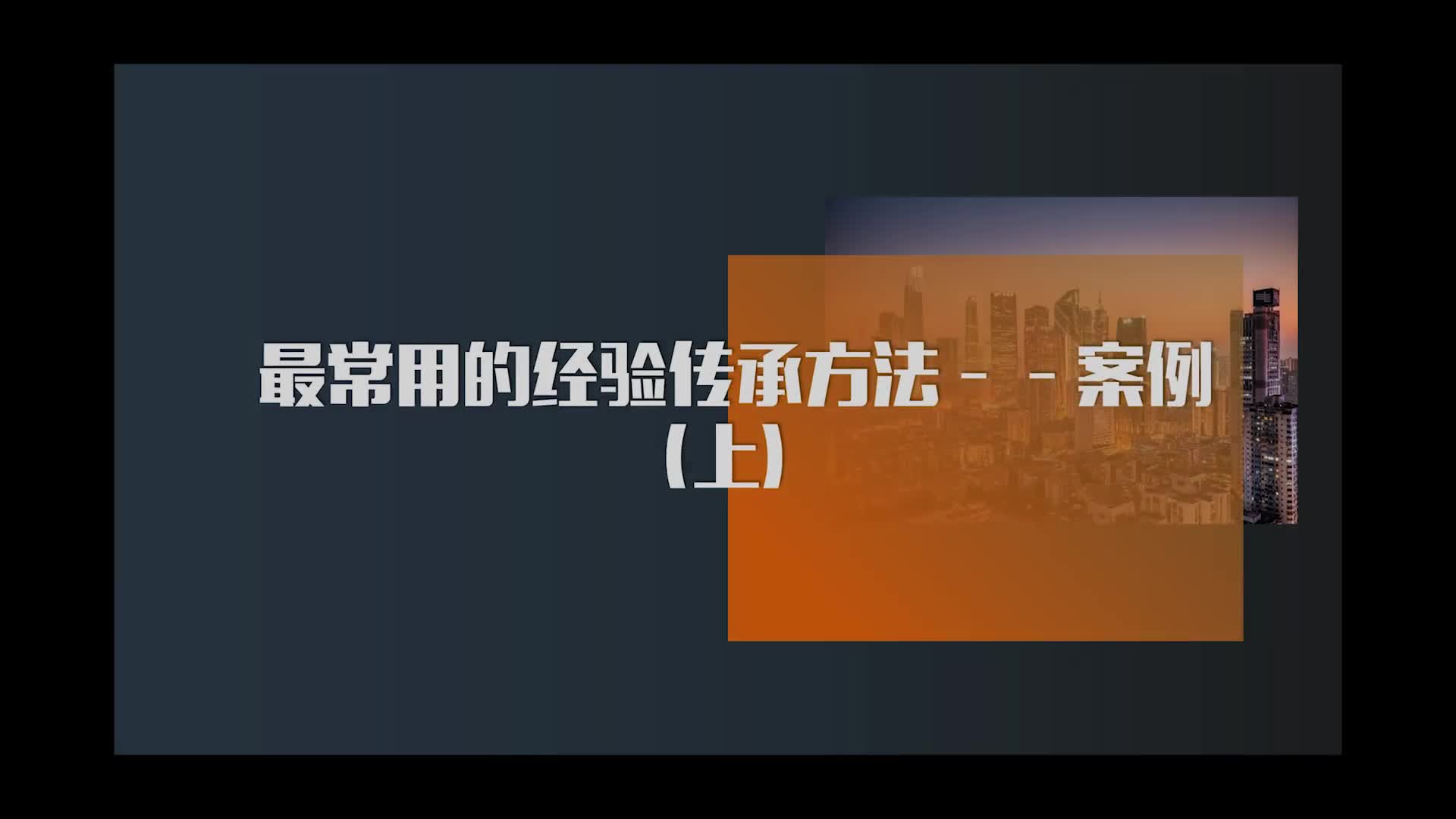 18.最常用的经验传承方法——案例（上）