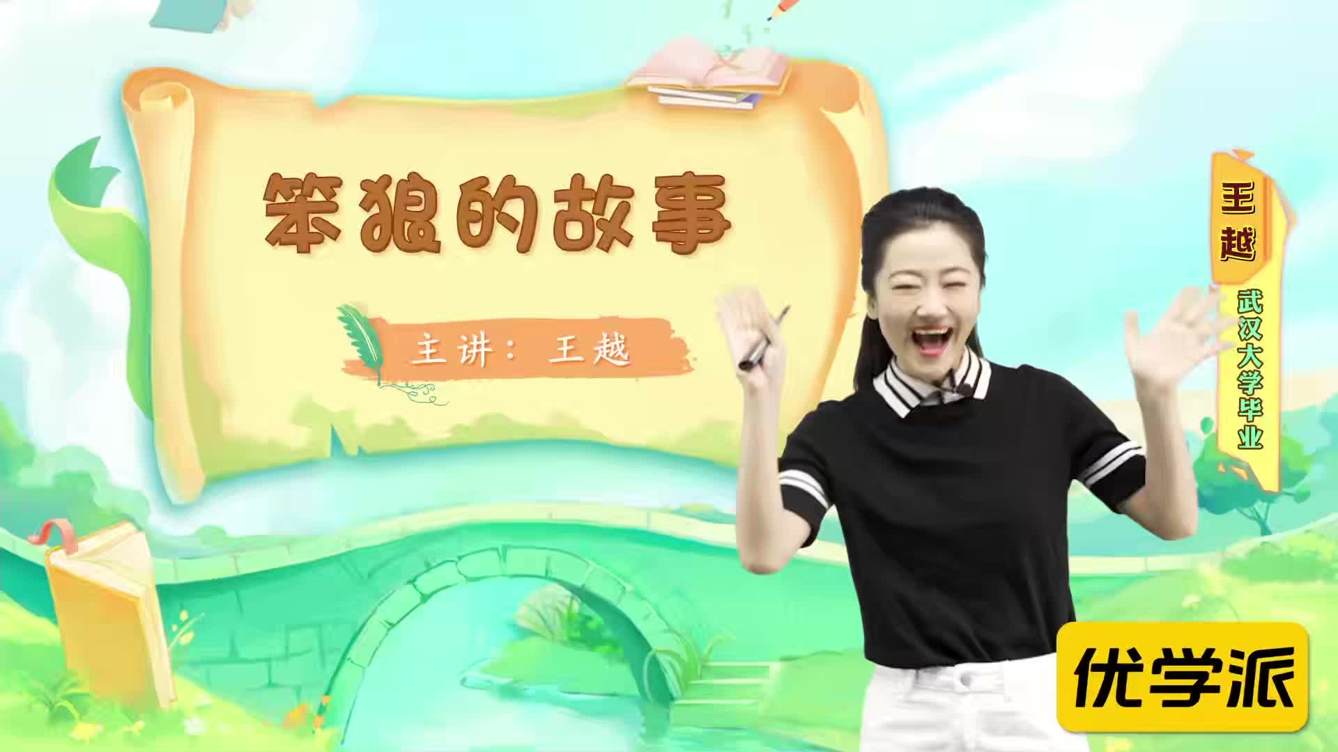 名著导读精讲-笨狼的故事