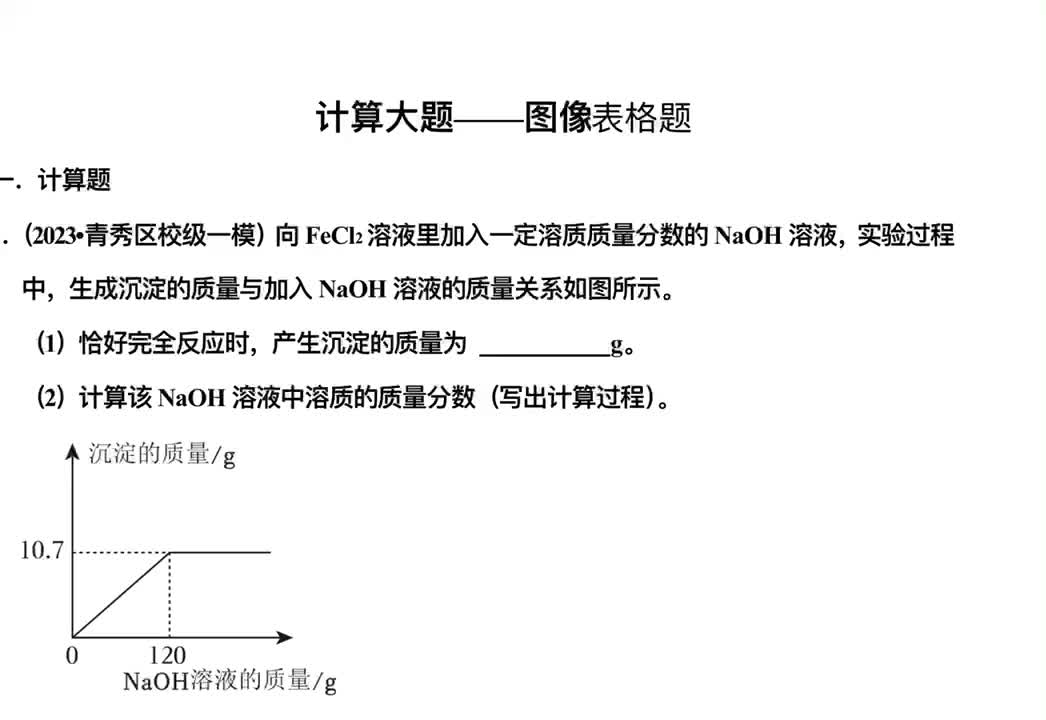 18.计算大题——图像表格题