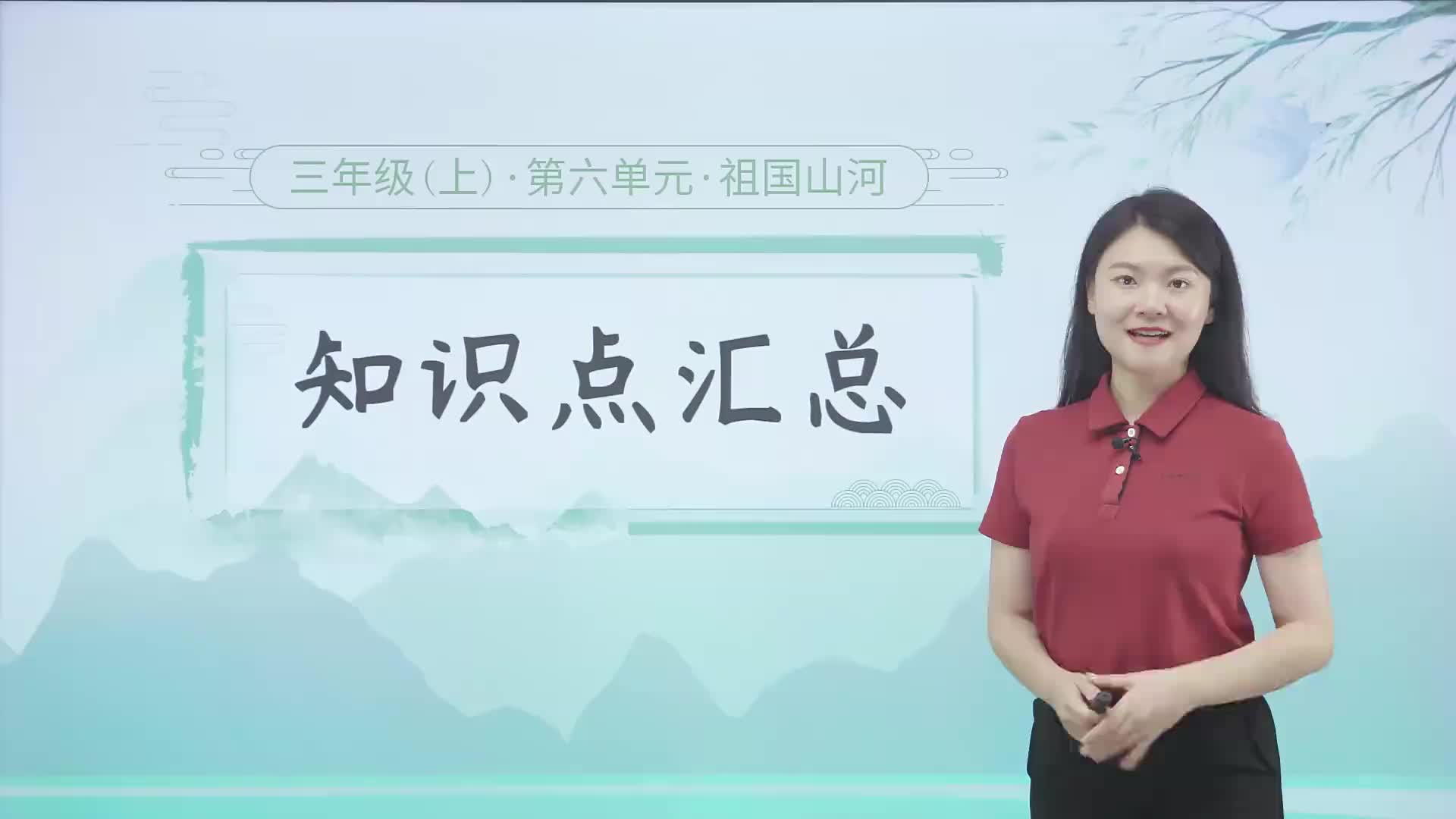 1.6  知识点汇总 第六单元《祖国河山》