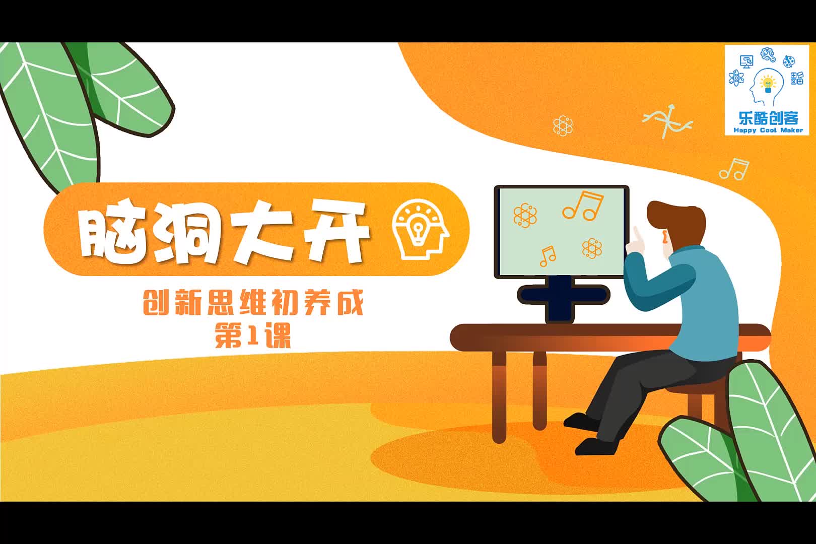 创新思维第1课