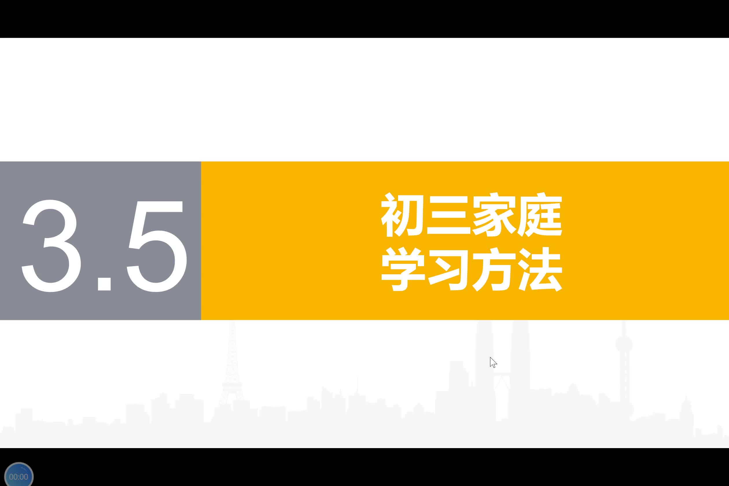 3.5【初三家庭学习方法】