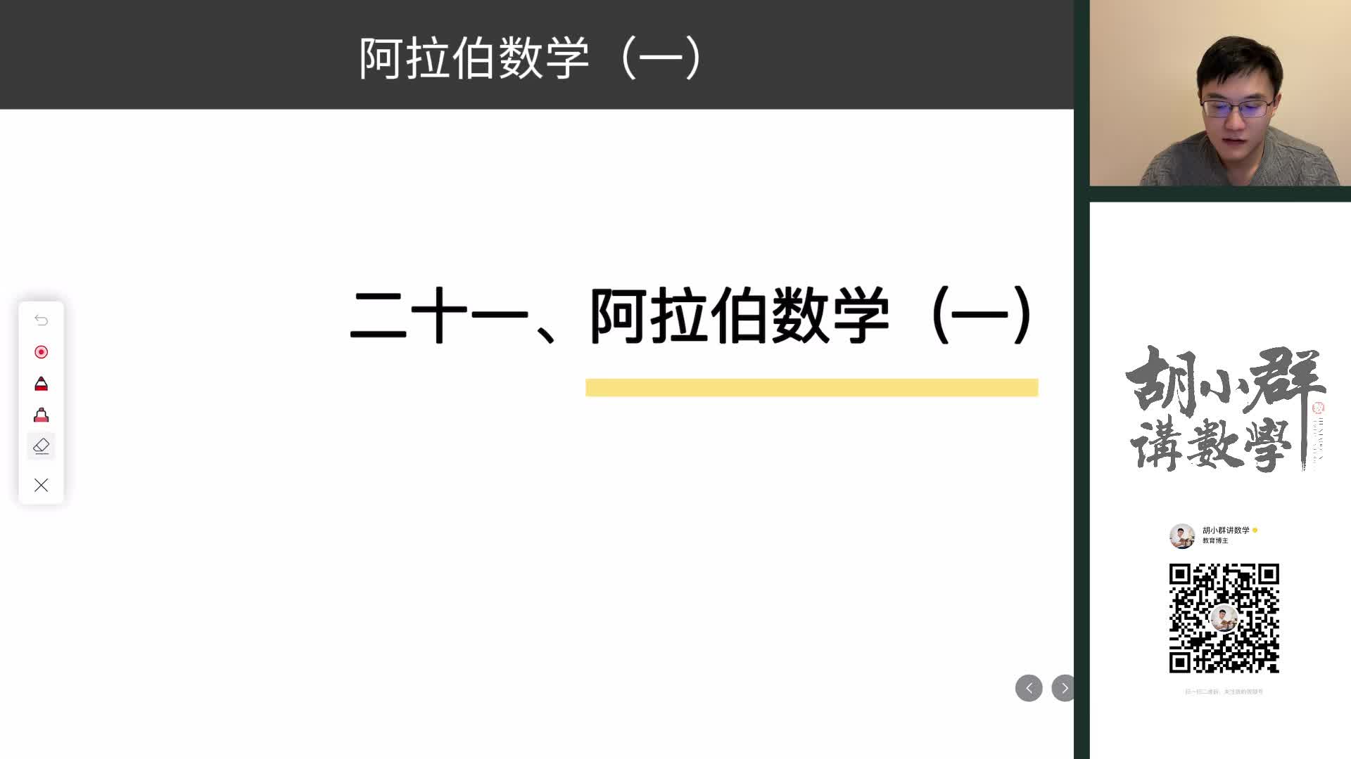 21、阿拉伯数学（一）