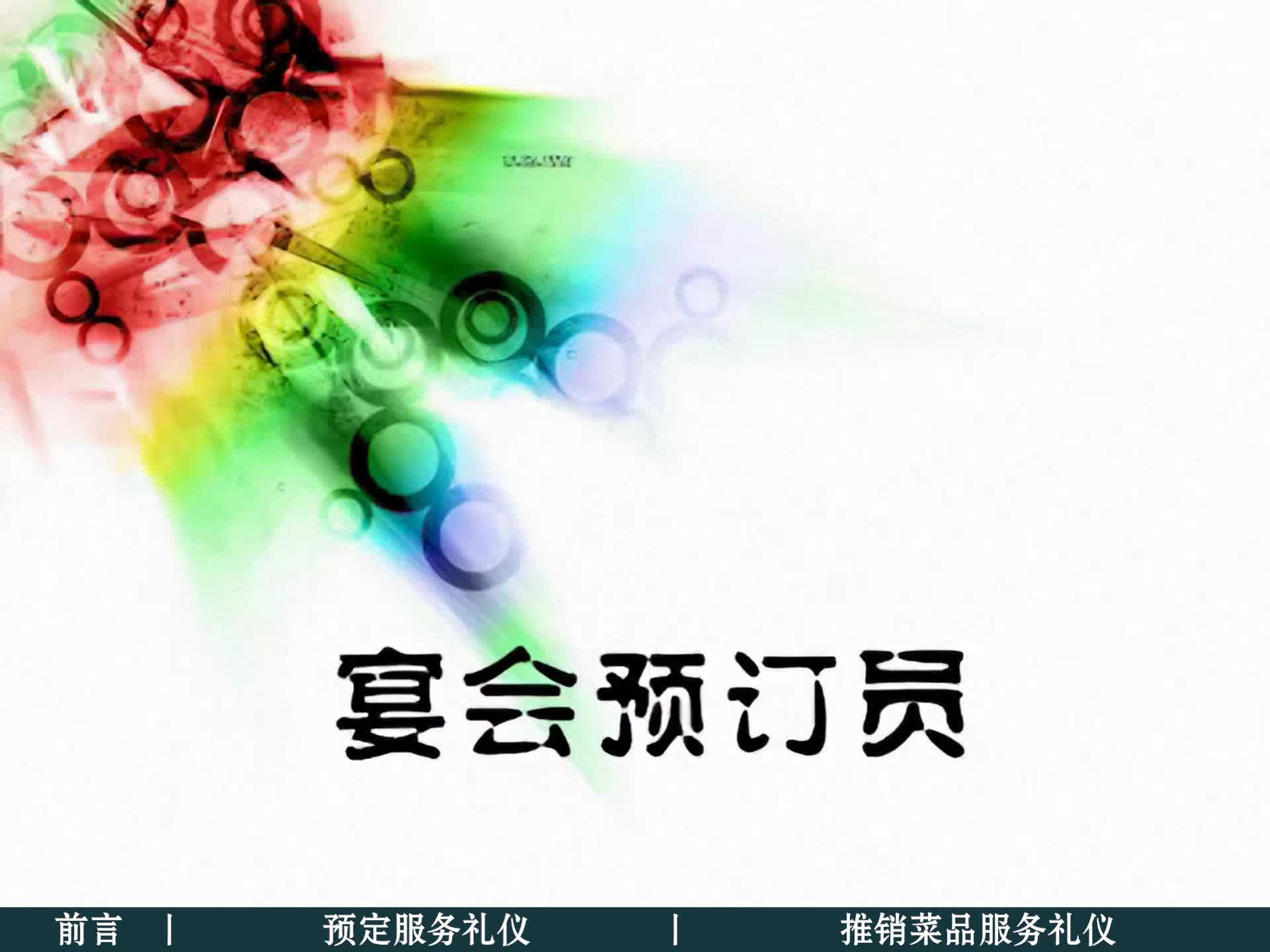 宴会预定员