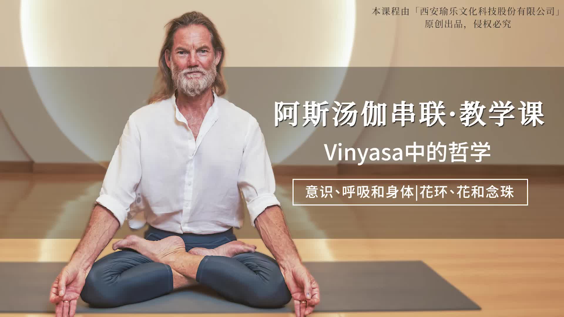 03 Vinyasa串联教学-哲学意识、呼吸和身体|花环、花和念珠