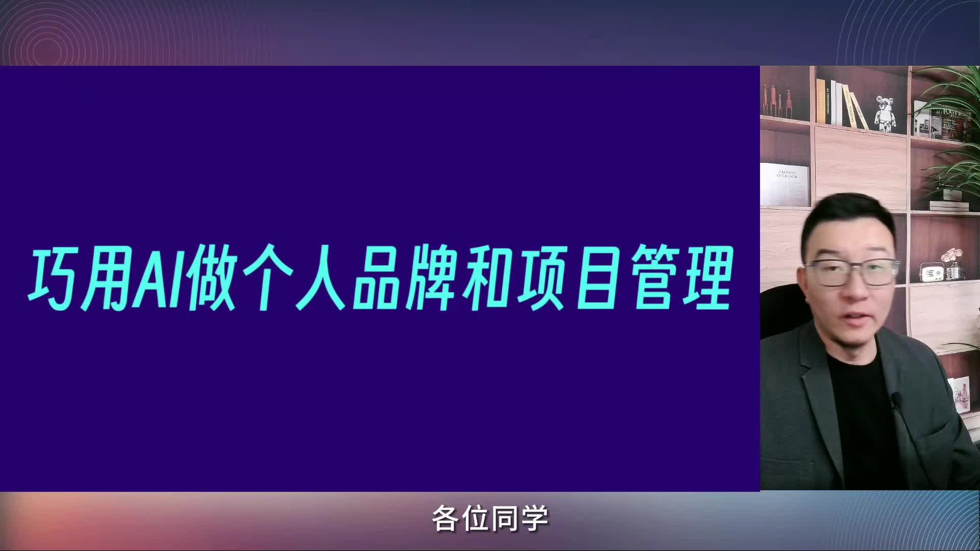 016-巧用AI做个人品牌和项目管理