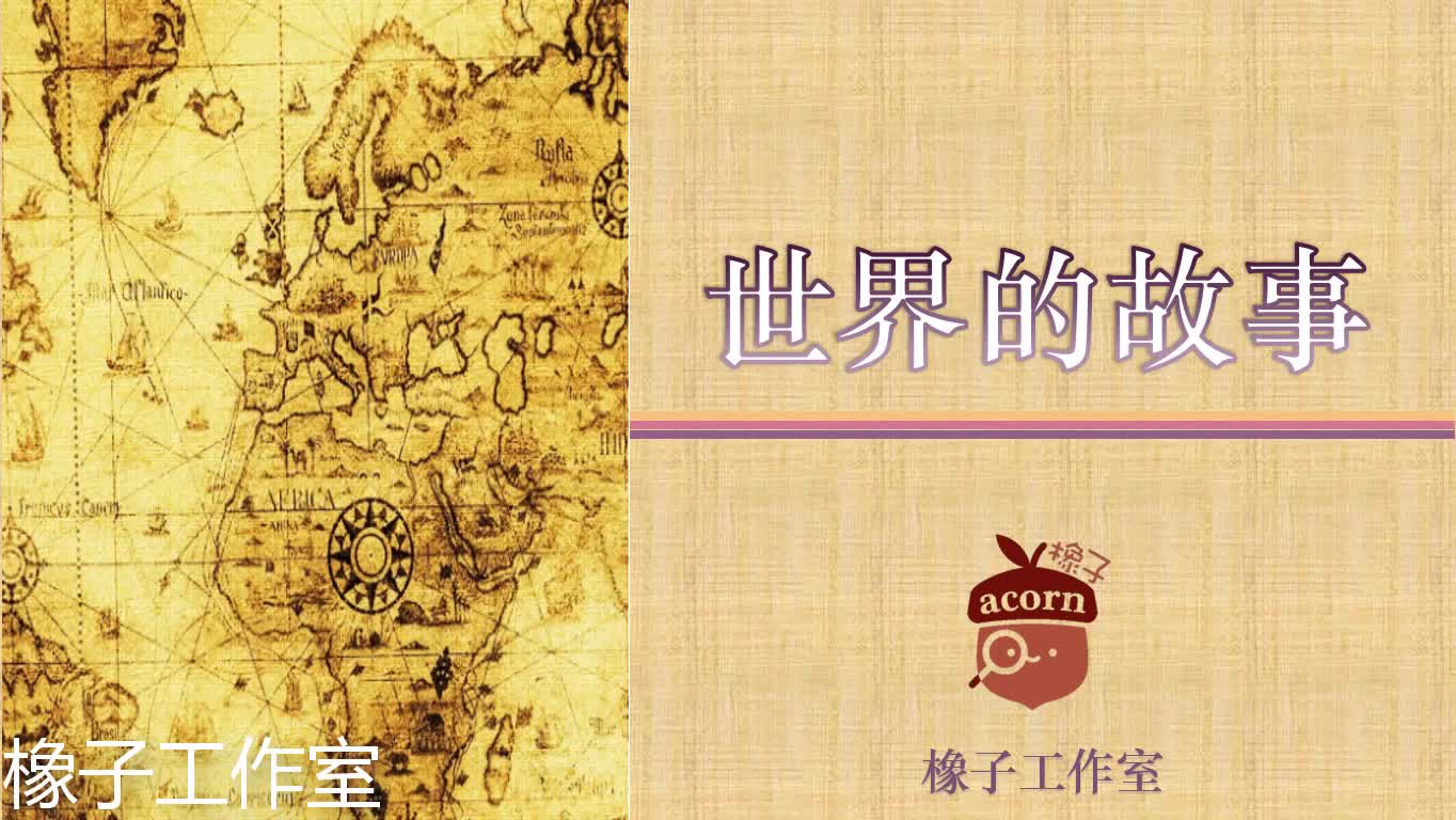 14 世界的故事-上古华夏（神话中国）