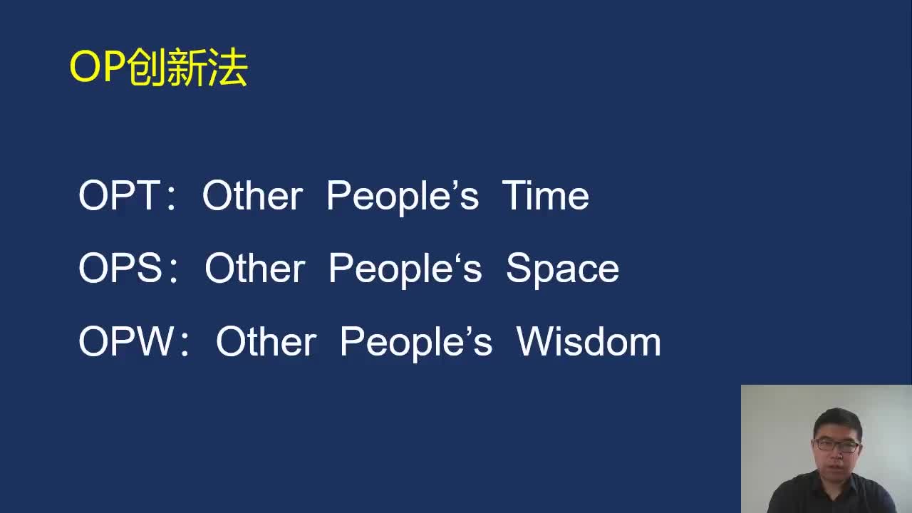 5-3OP创新法：用别人的时间、空间和智慧