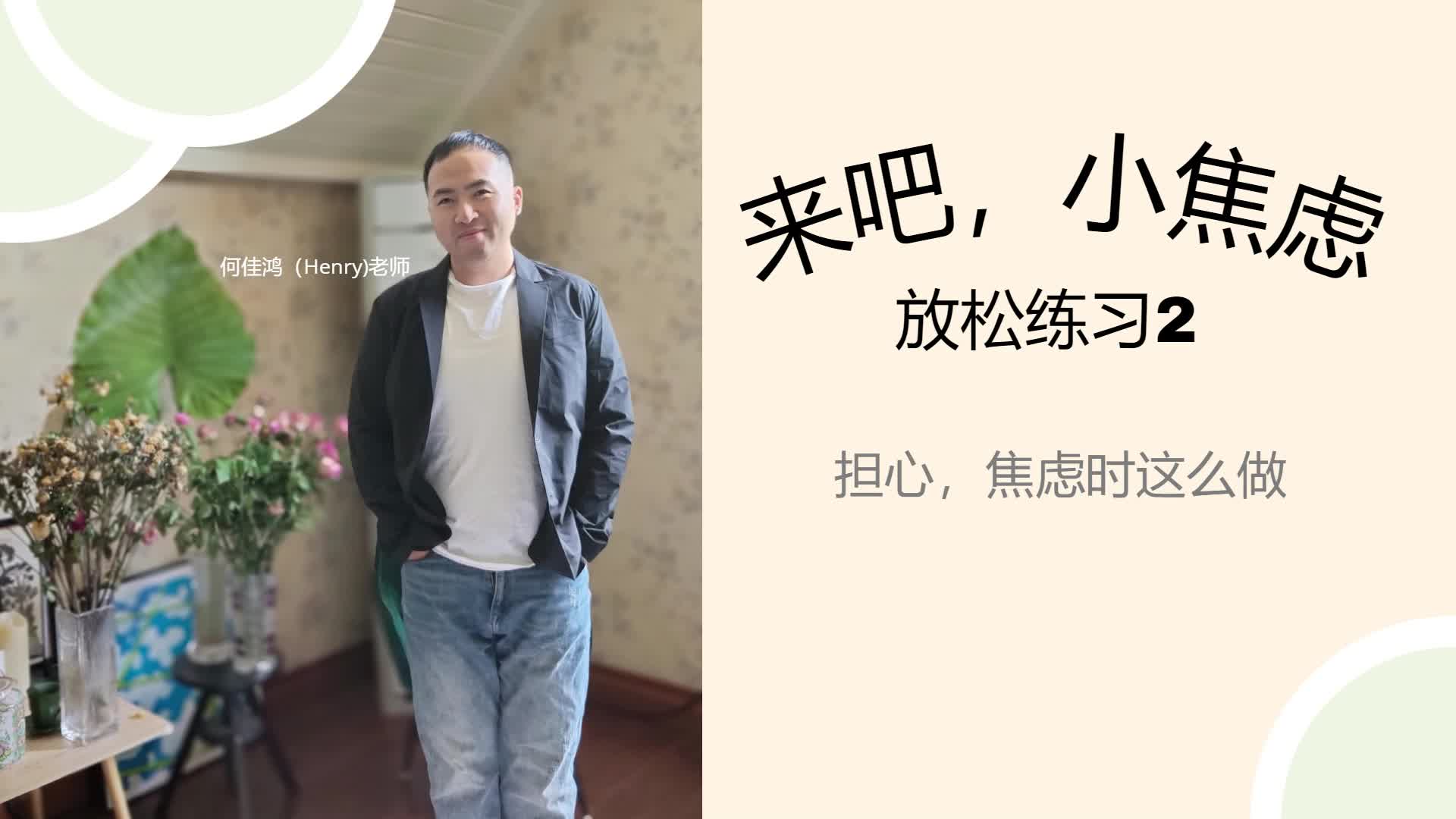 担心一件事时，试试这样做