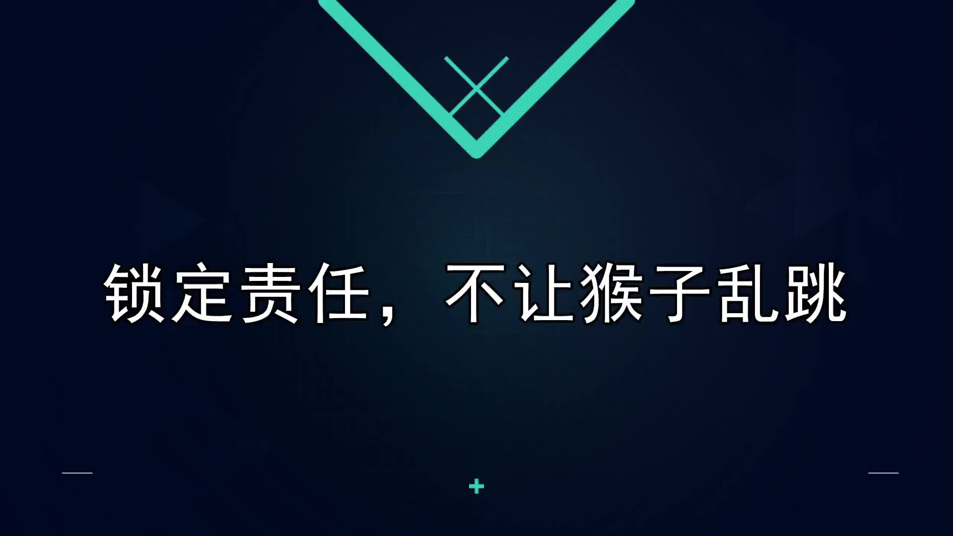 19课：锁定责任，不让猴子乱跳