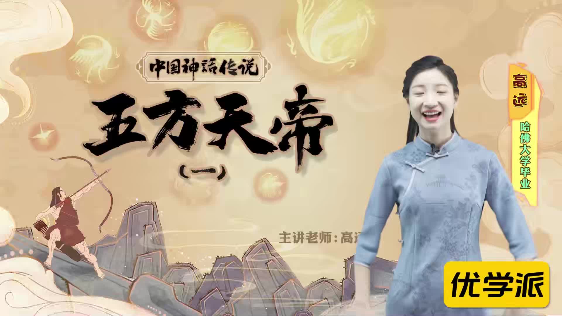 名著导读精讲-中国神话传说（三）